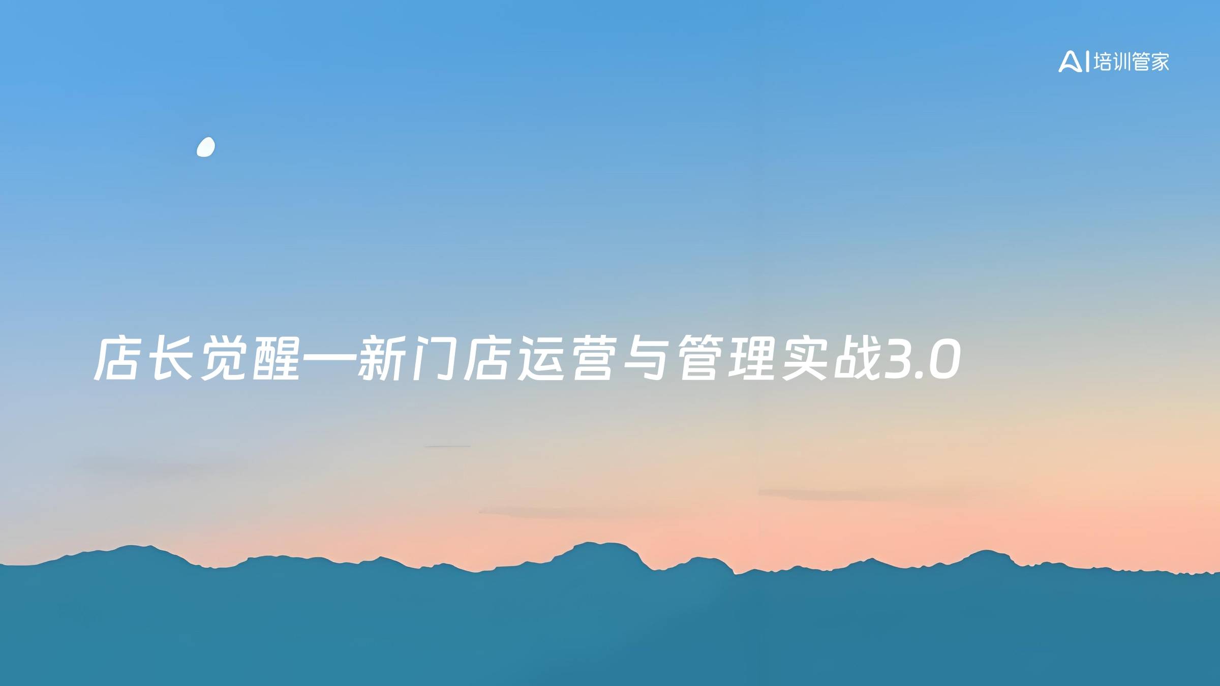店长觉醒—新门店运营与管理实战3.0