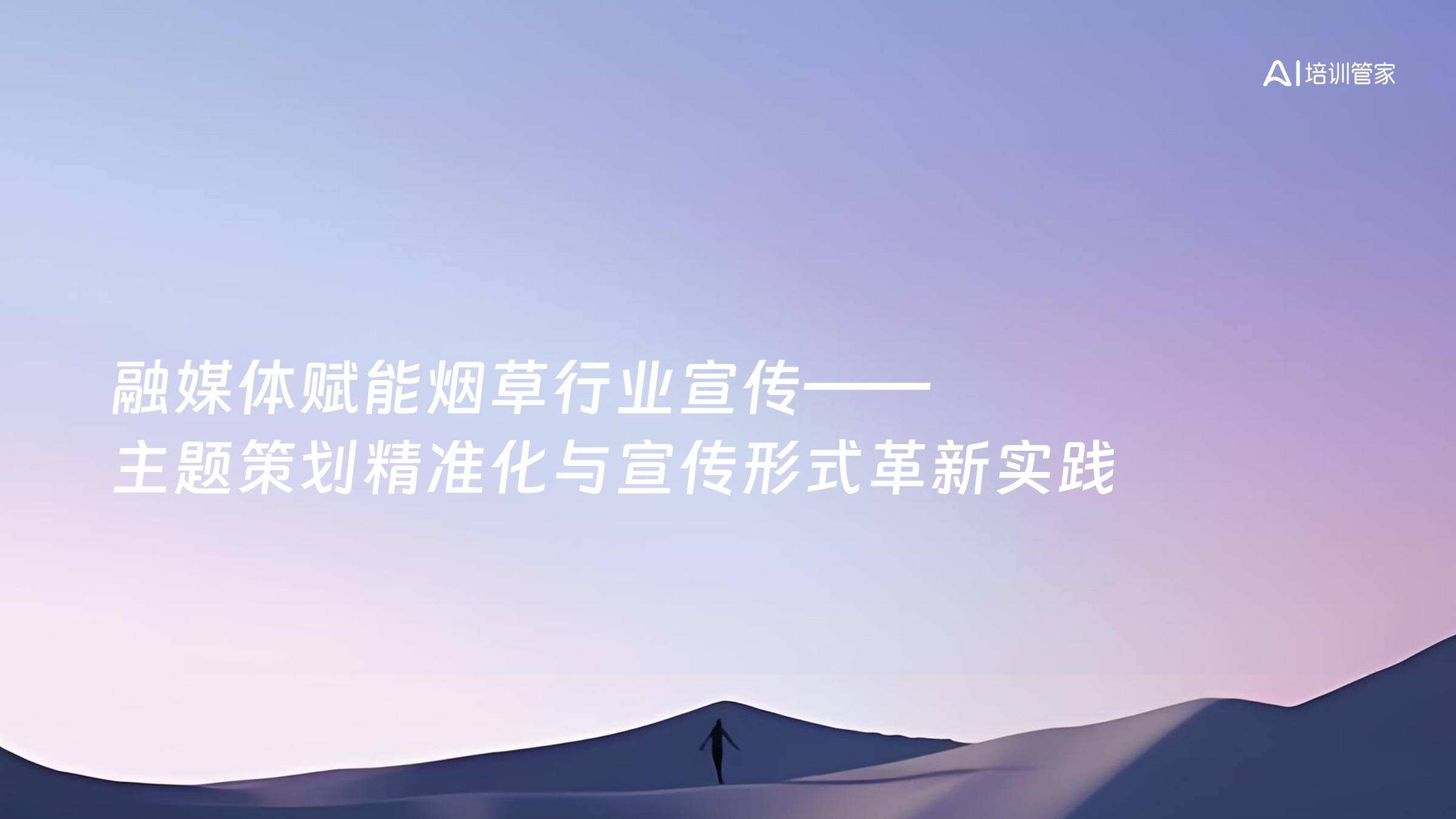 融媒体赋能烟草行业宣传——主题策划精准化与宣传形式革新实践