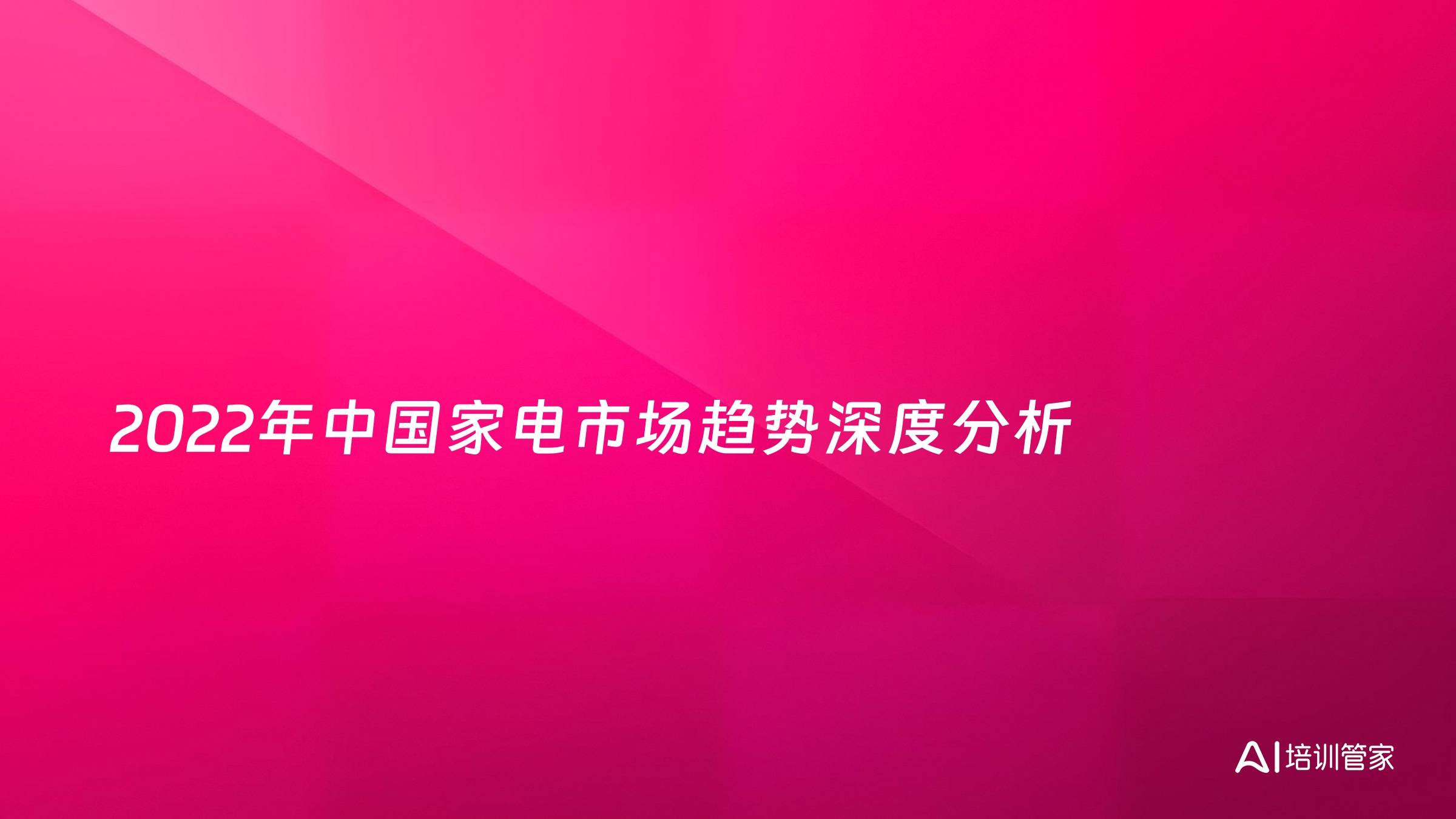 2022年中国家电市场趋势深度分析