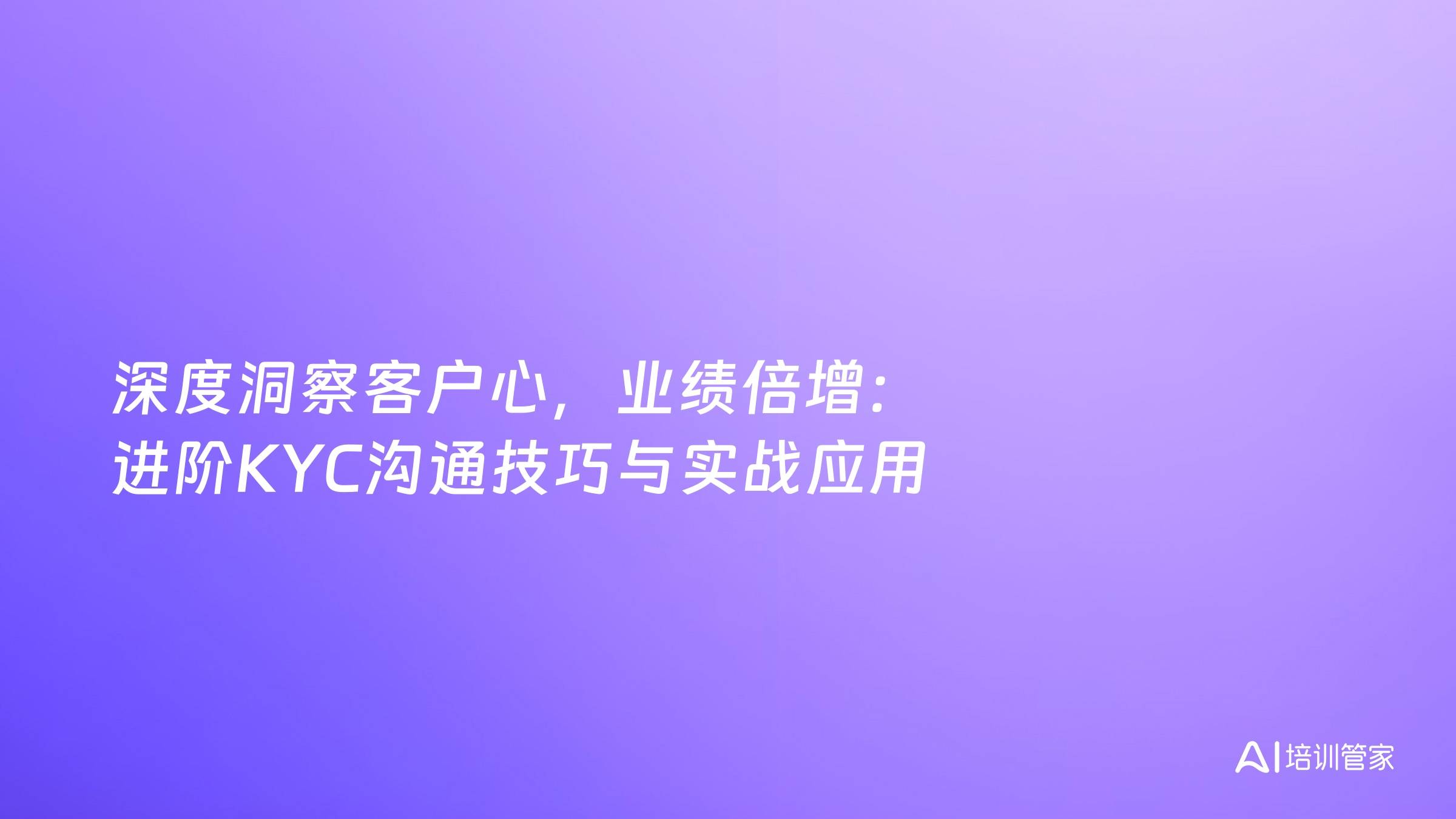 深度洞察客户心，业绩倍增：进阶KYC沟通技巧与实战应用