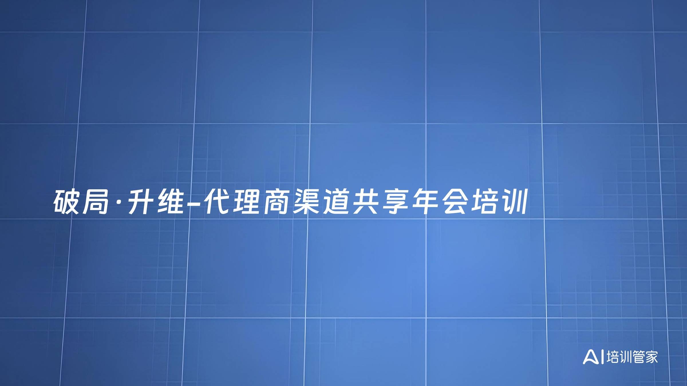 破局·升维-代理商渠道共享年会培训