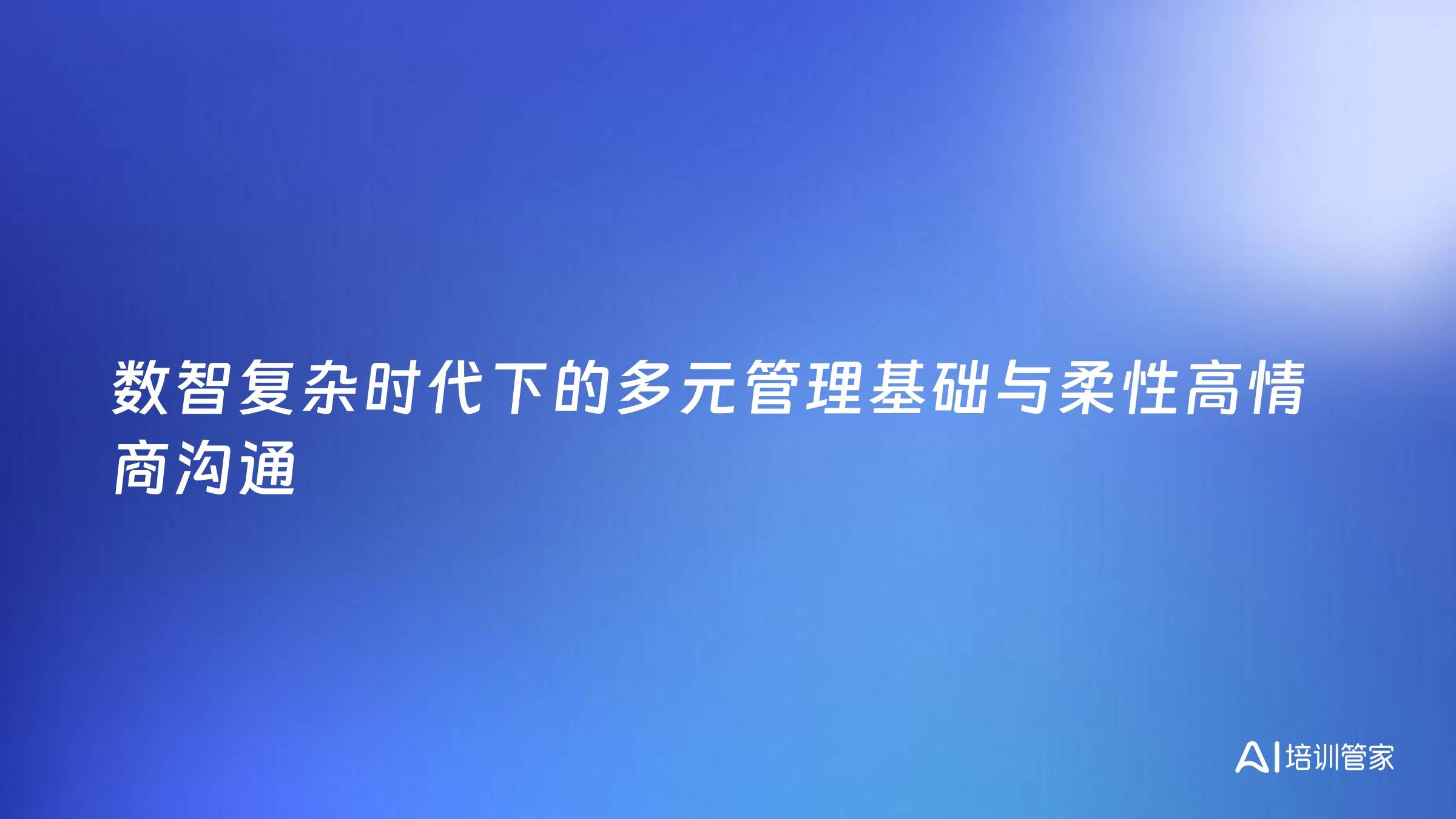 数智复杂时代下的多元管理基础与柔性高情商沟通