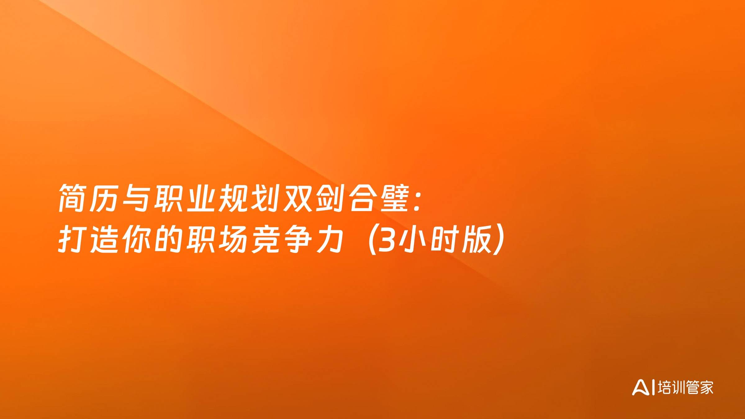 简历与职业规划双剑合璧：打造你的职场竞争力（3小时版）