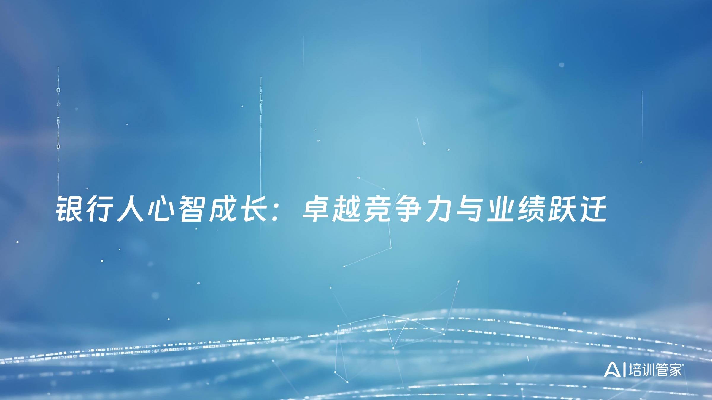 银行人心智成长：卓越竞争力与业绩跃迁