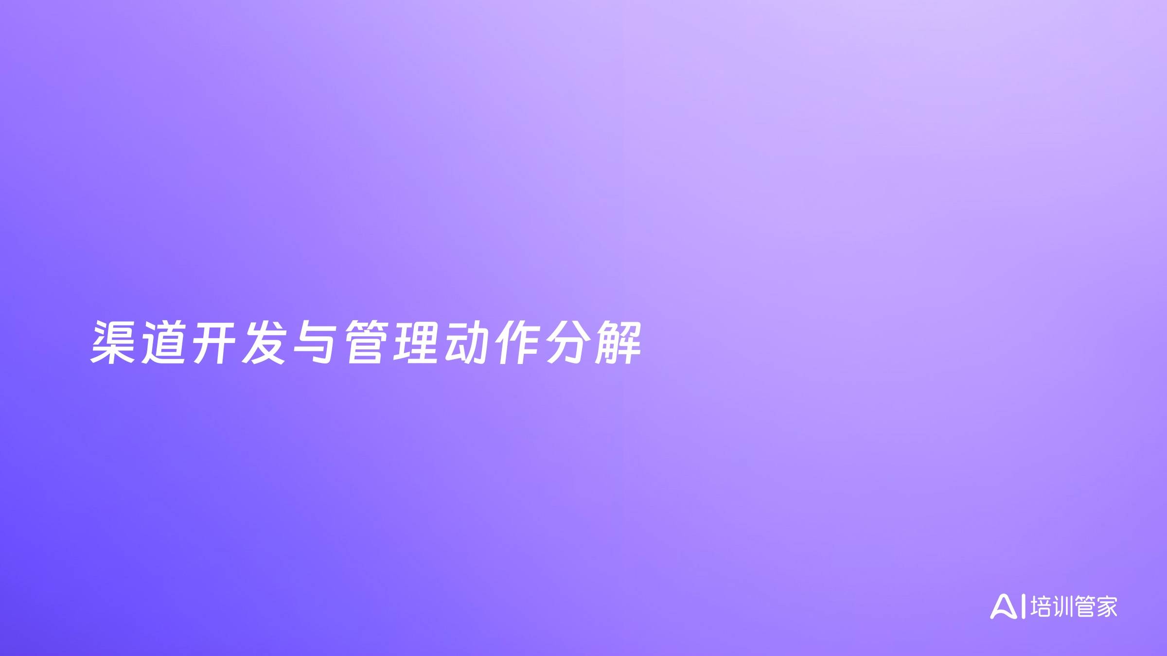 渠道开发与管理动作分解