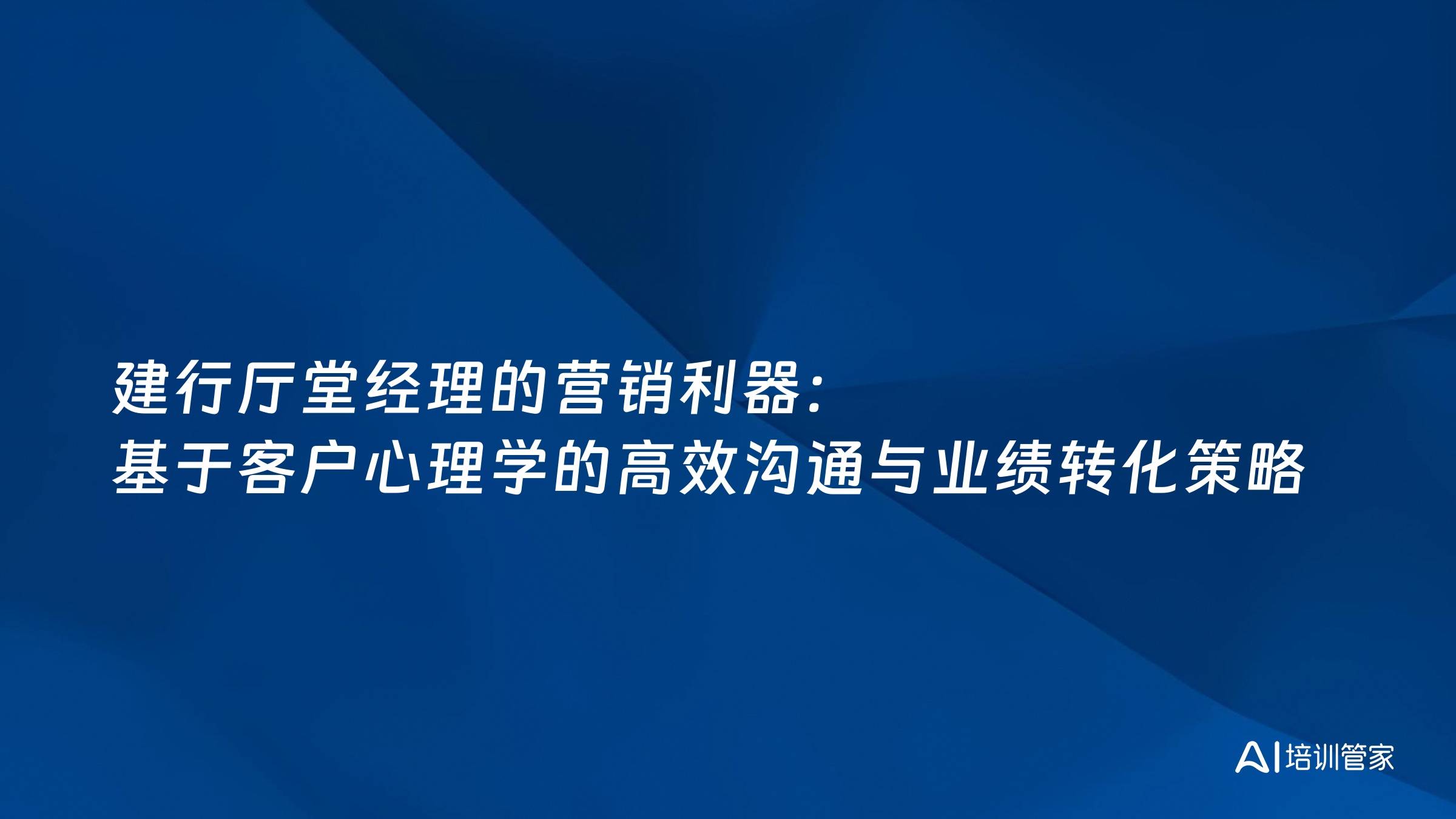 建行厅堂经理的营销利器：基于客户心理学的高效沟通与业绩转化策略