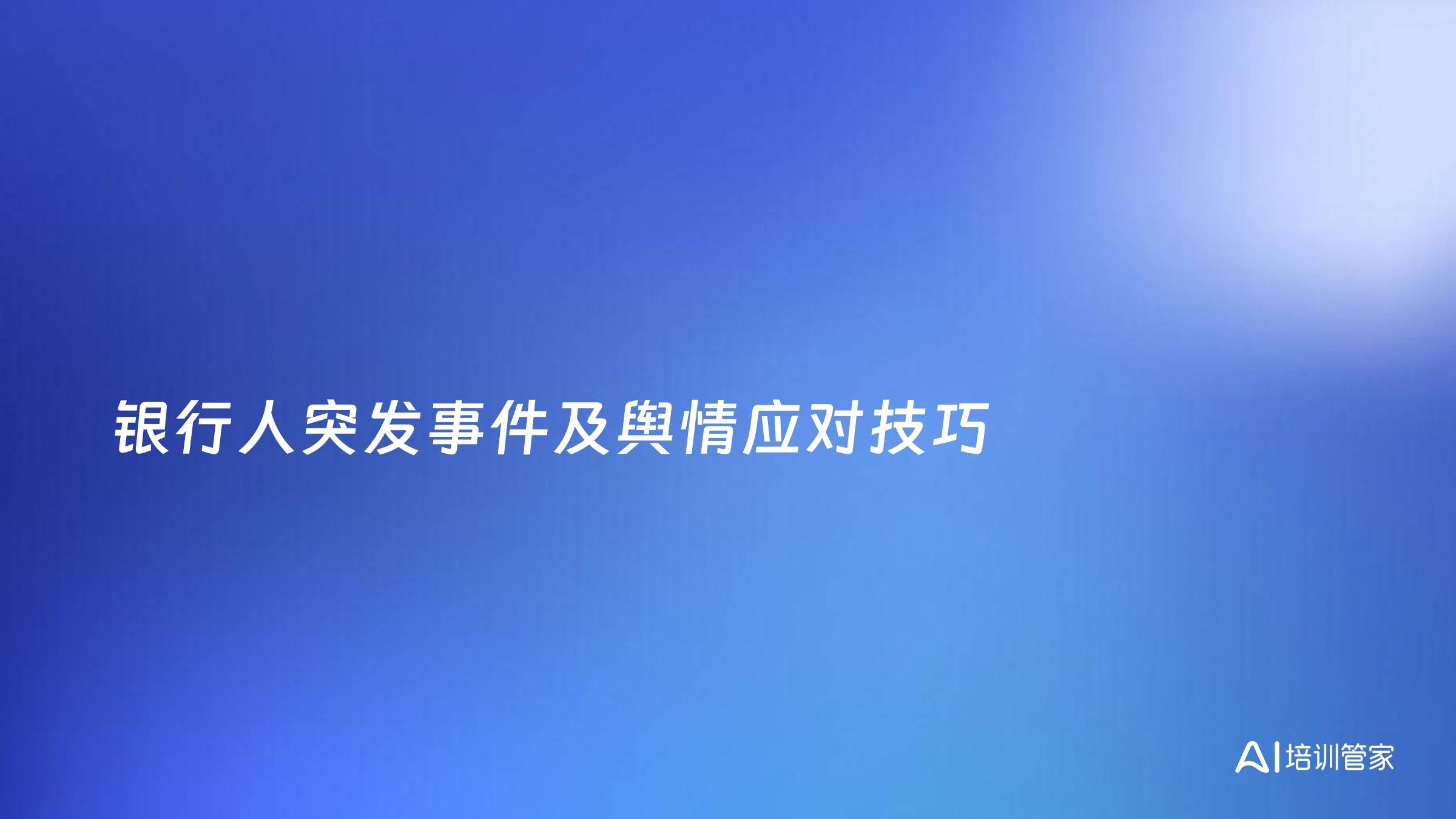银行人突发事件及舆情应对技巧