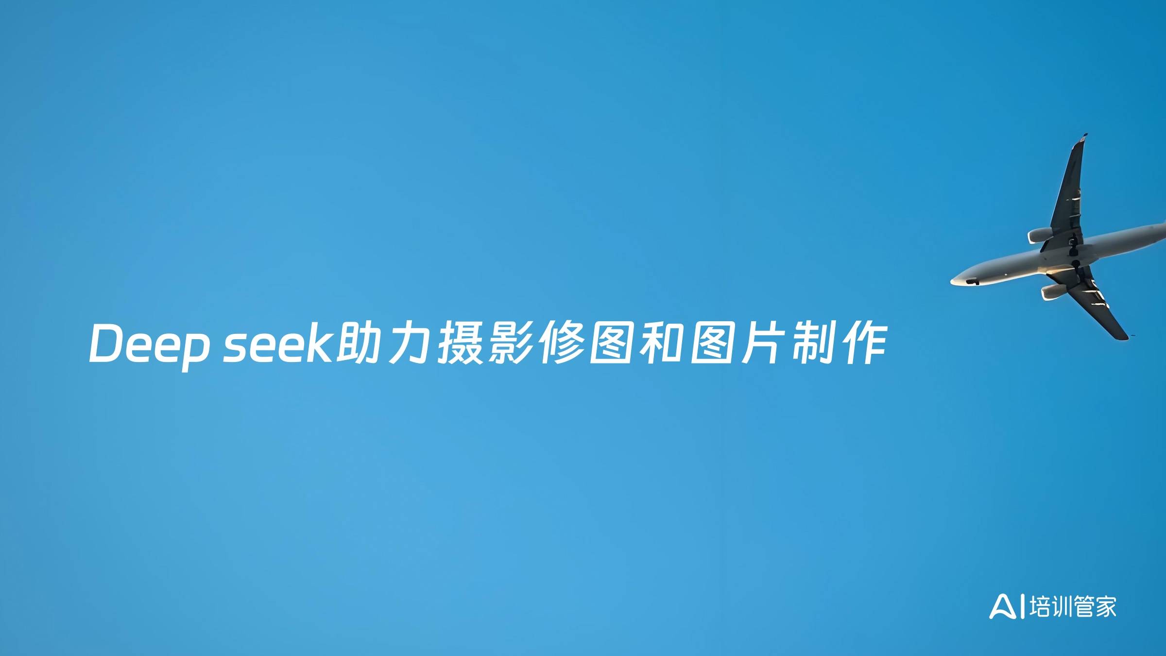 Deep seek助力摄影修图和图片制作
