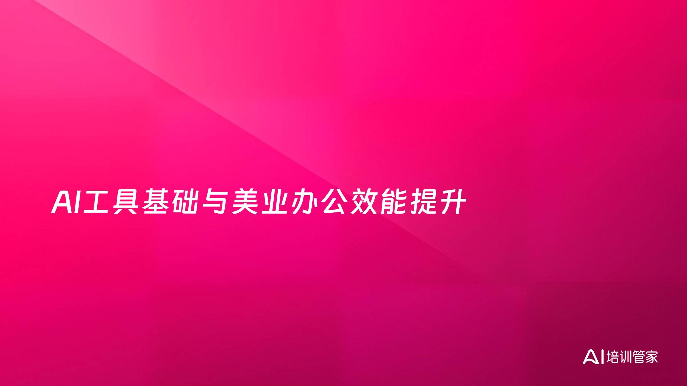 AI工具基础与美业办公效能提升