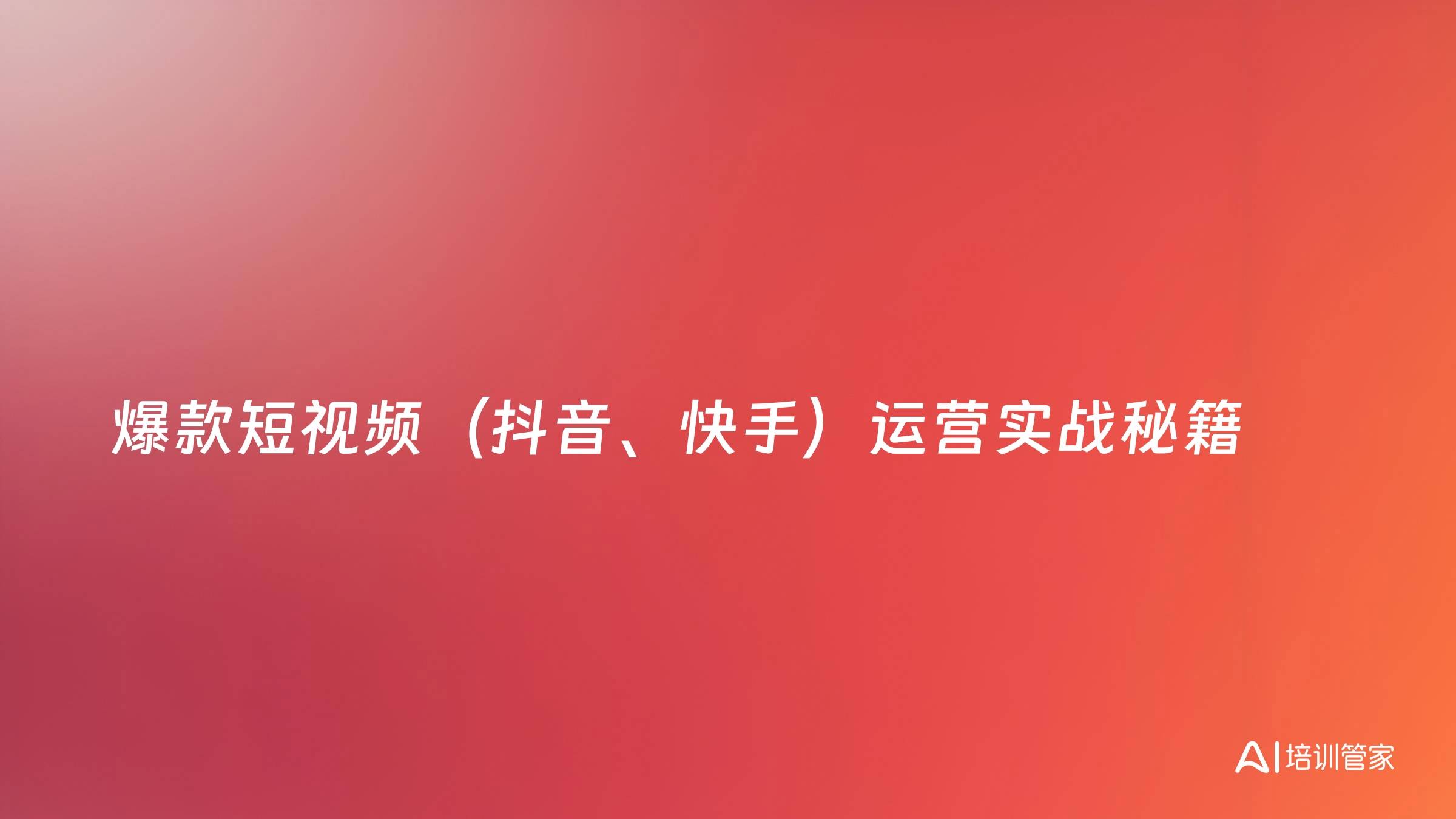 爆款短视频（抖音、快手）运营实战秘籍
