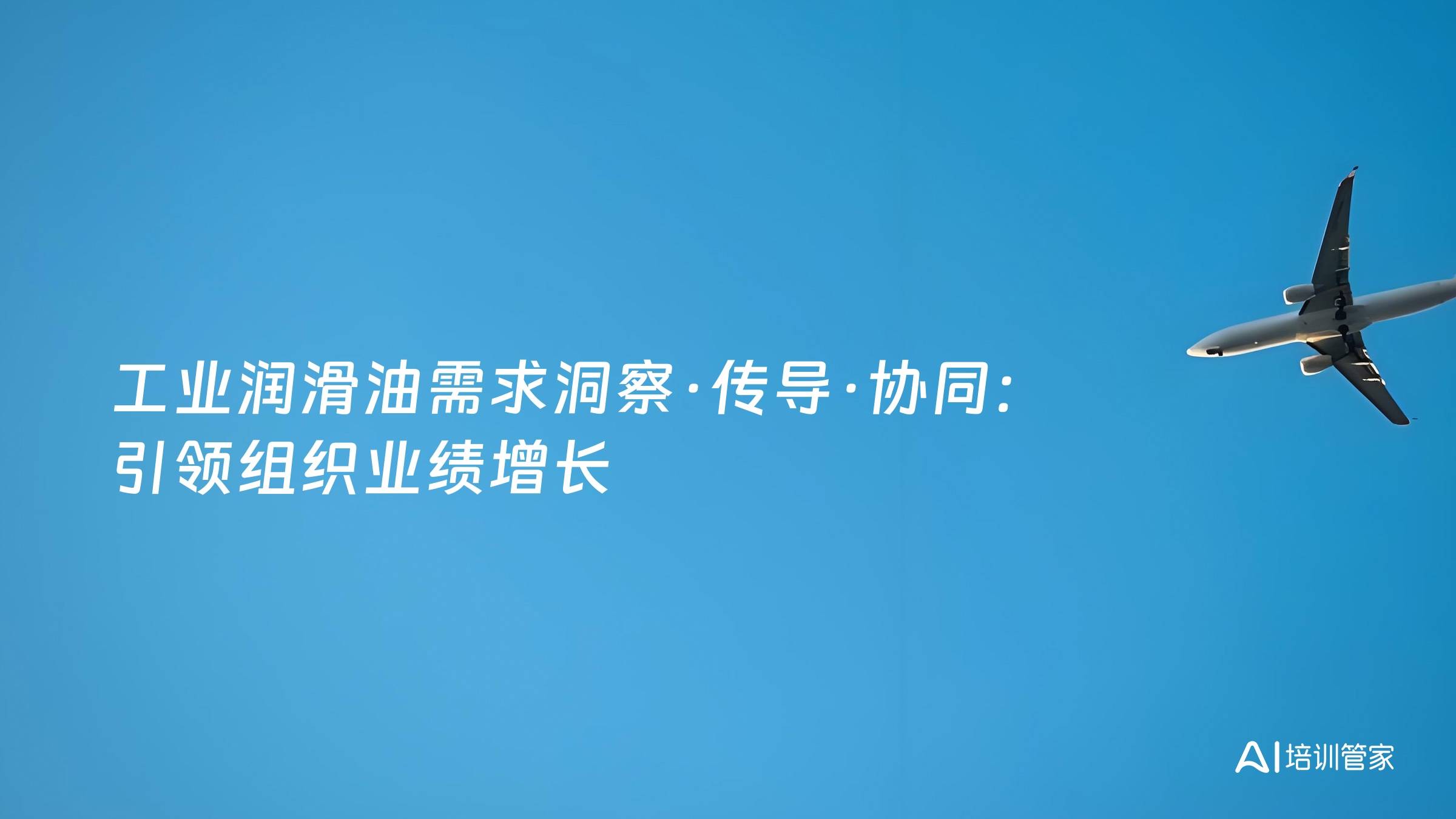 工业润滑油需求洞察·传导·协同：引领组织业绩增长