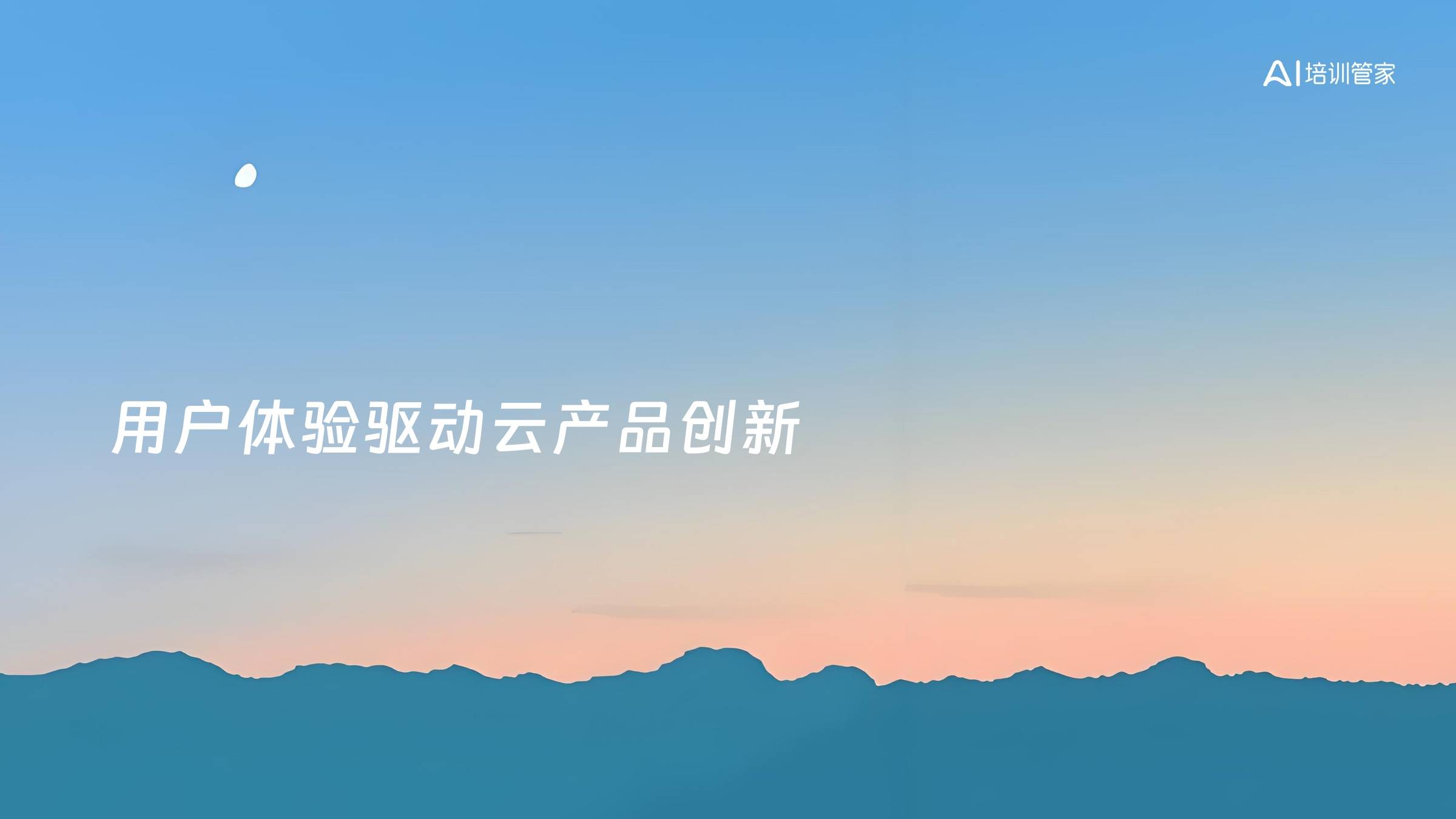 用户体验驱动云产品创新