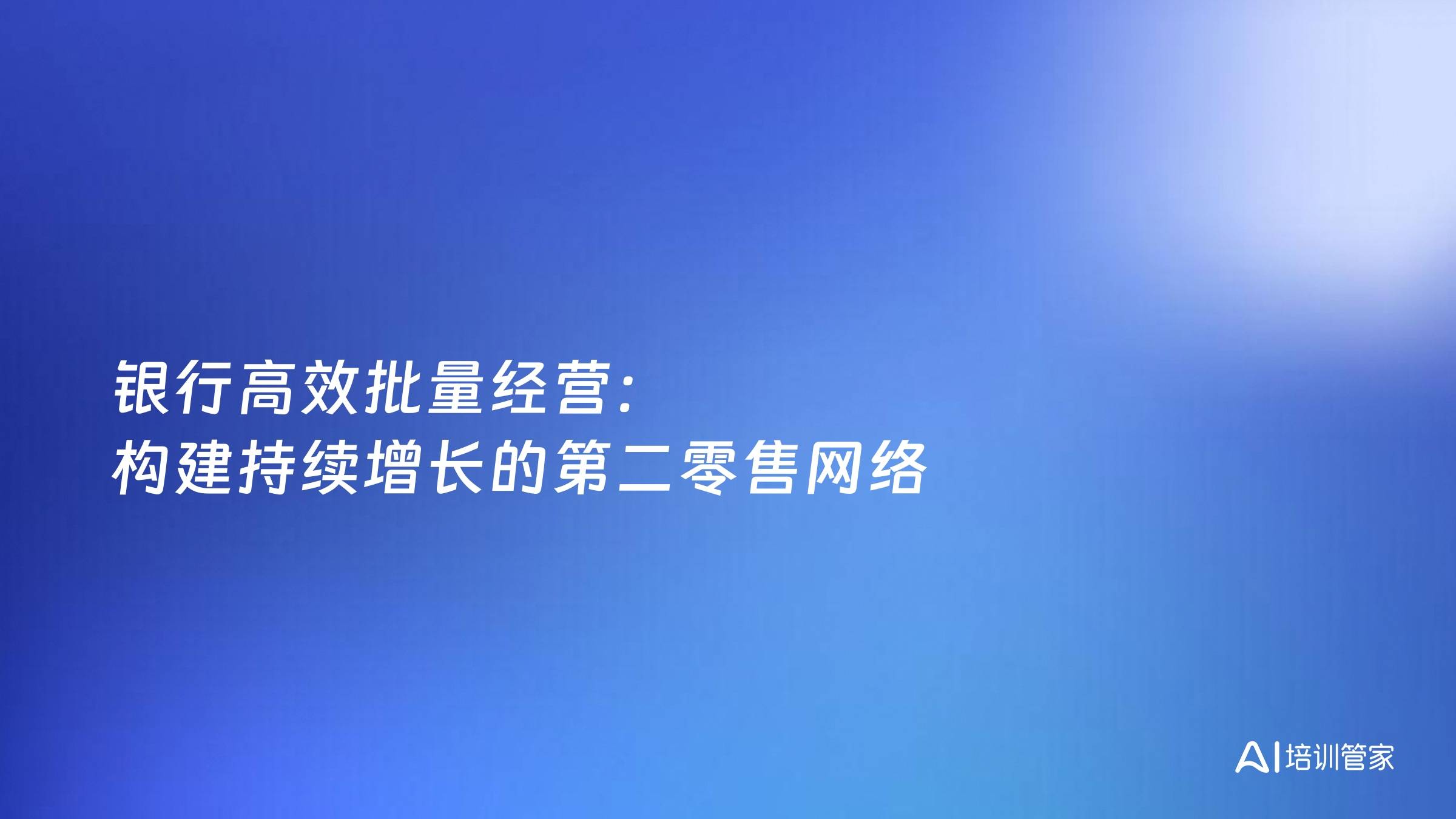 银行高效批量经营：构建持续增长的第二零售网络
