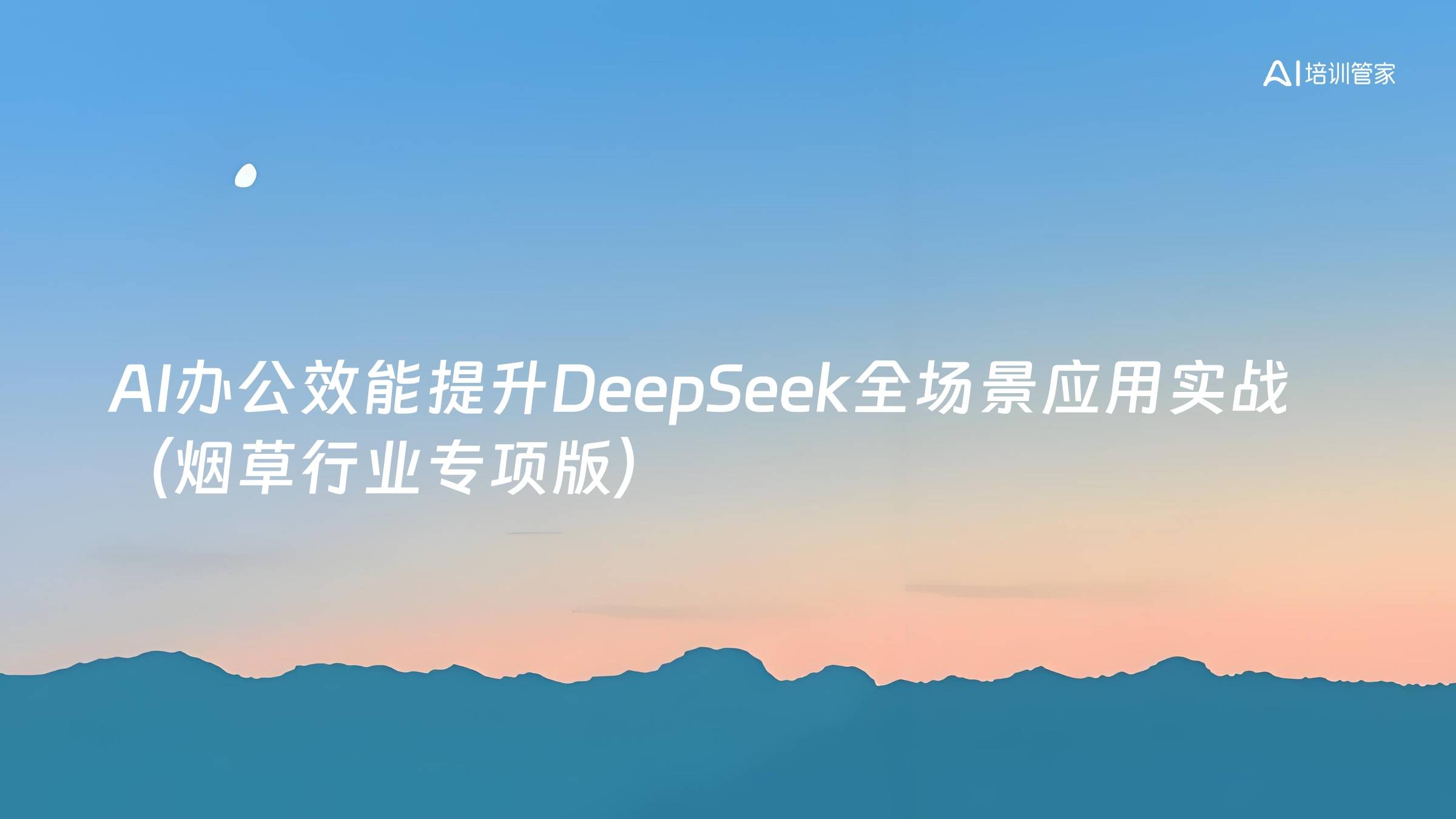 AI办公效能提升DeepSeek全场景应用实战（烟草行业专项版）