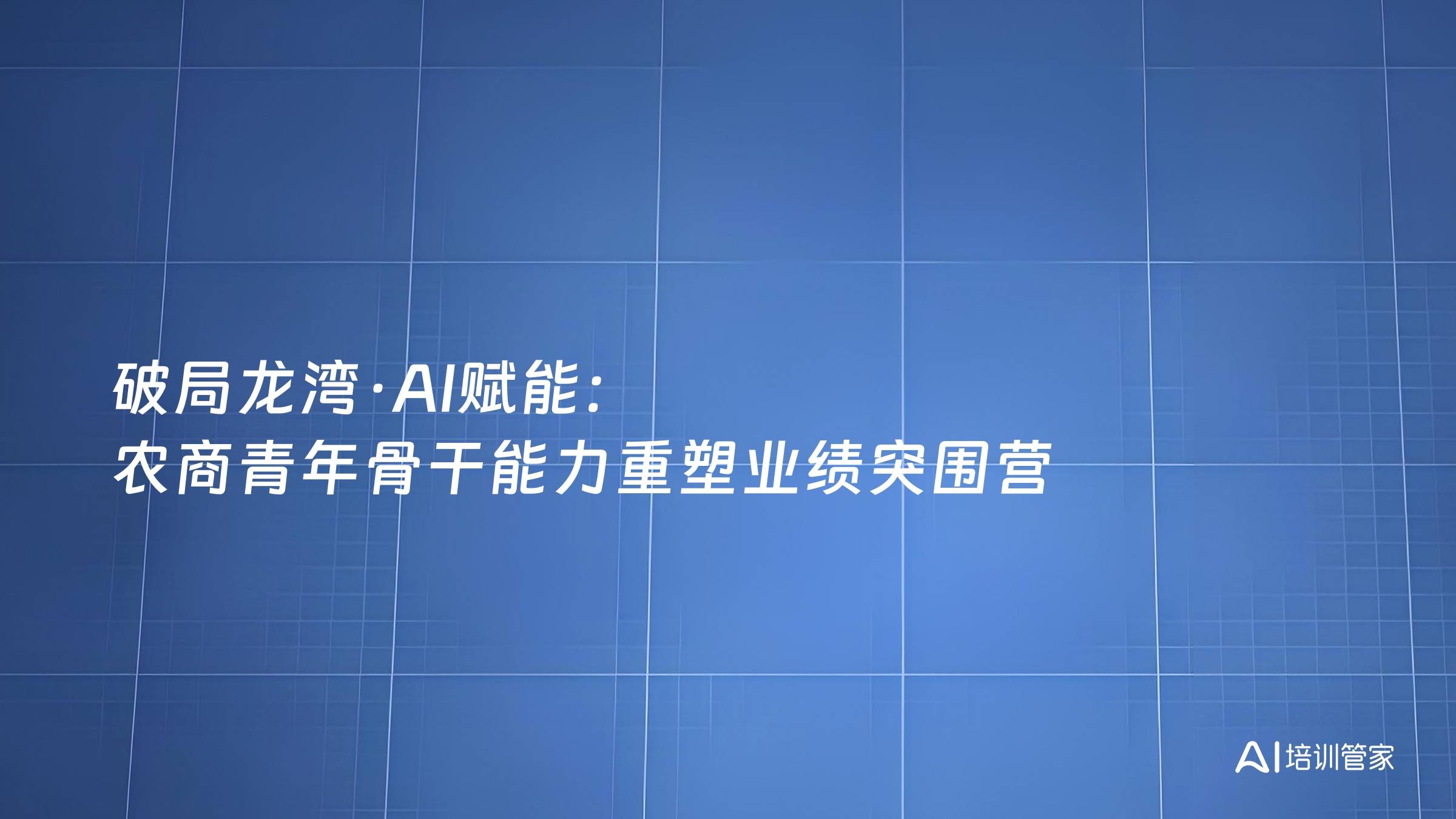 破局龙湾·AI赋能：农商青年骨干能力重塑业绩突围营