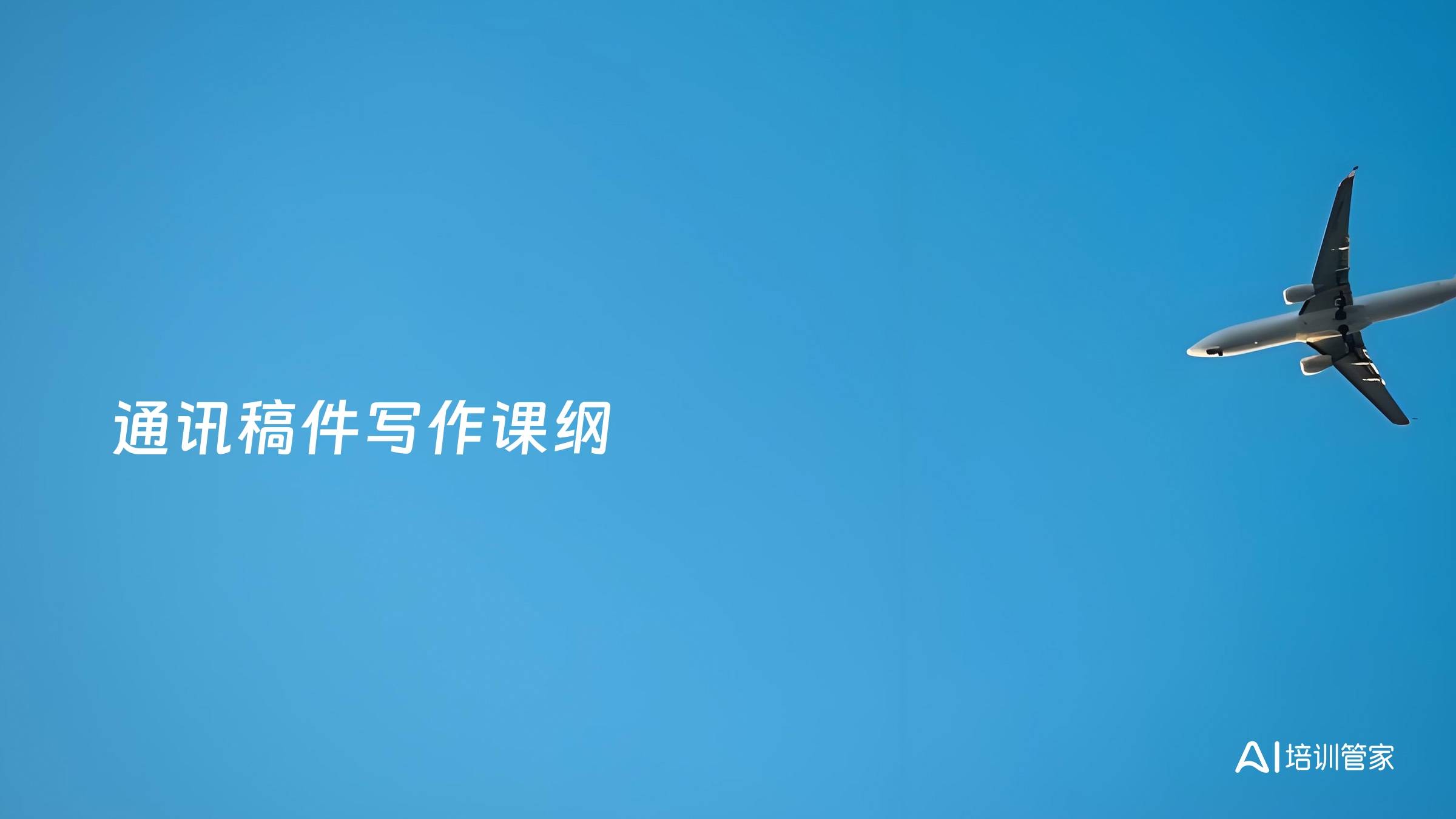 通讯稿件写作课纲