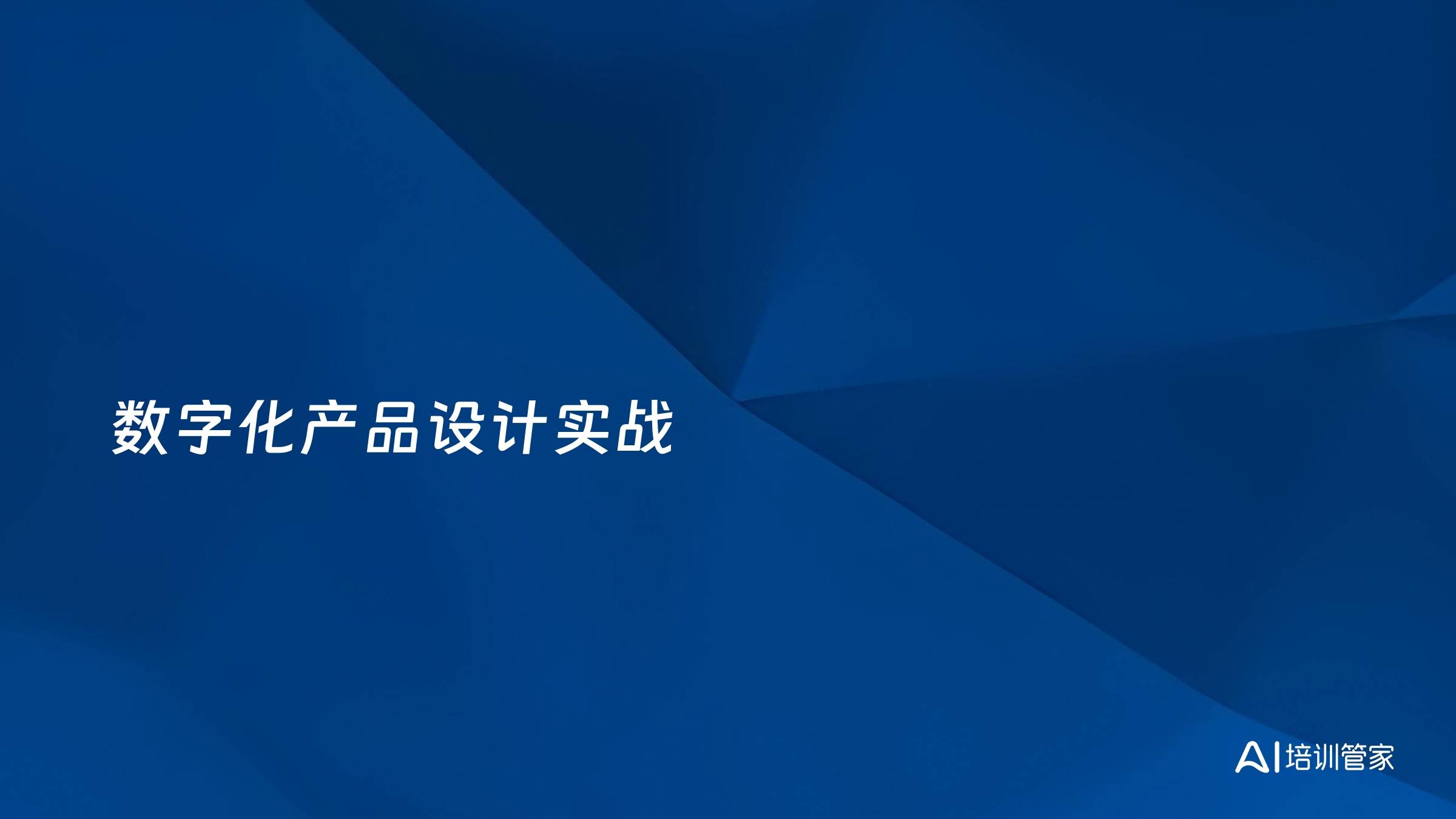 数字化产品设计实战