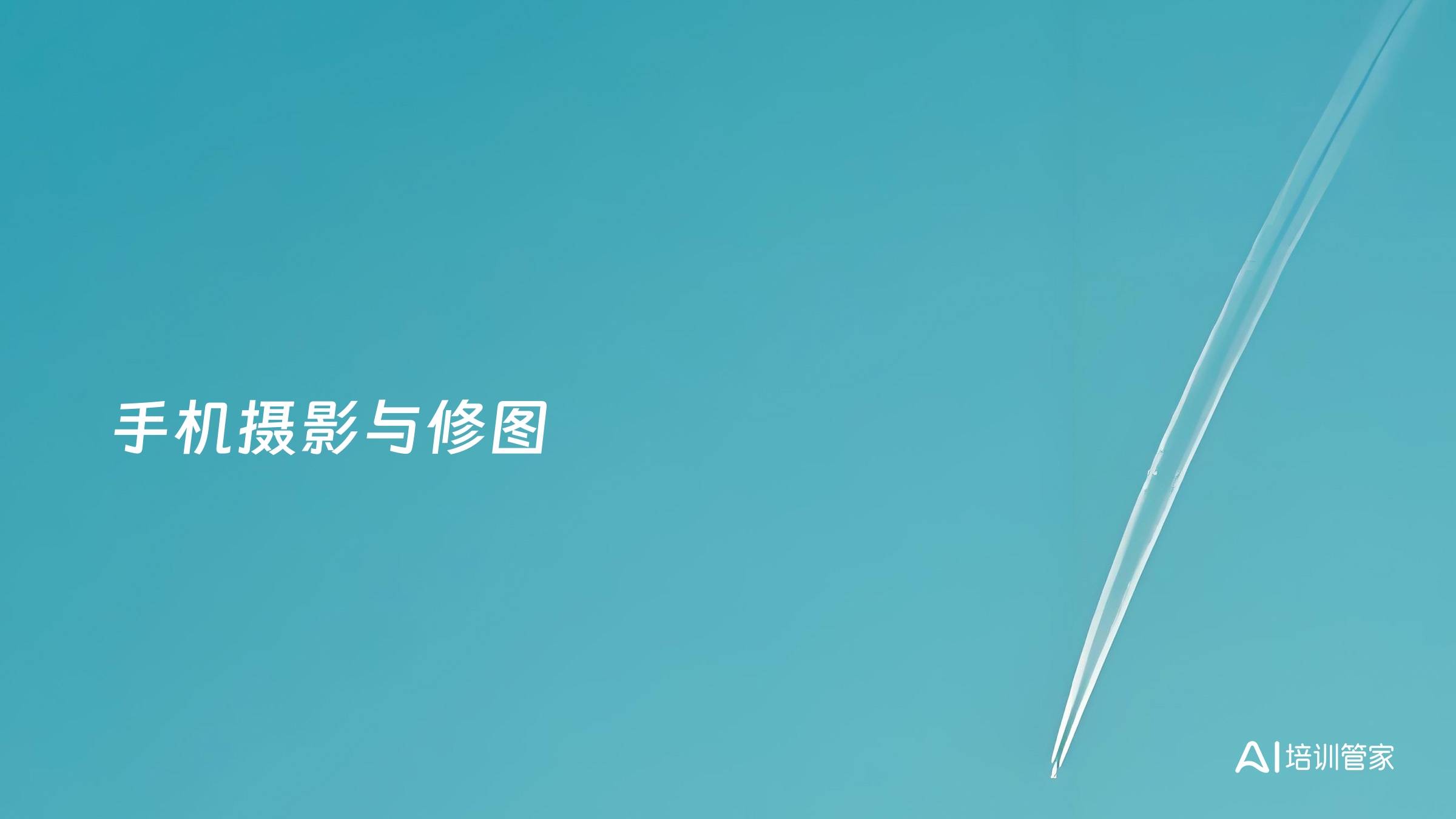 手机摄影与修图