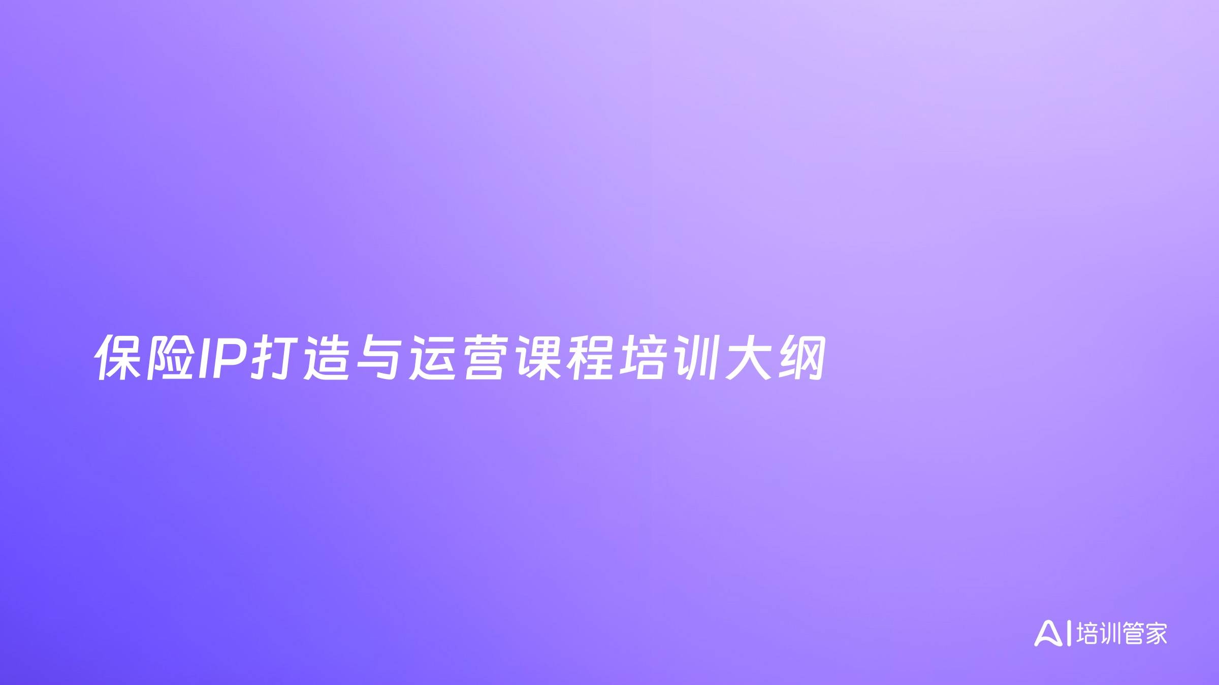 保险IP打造与运营课程培训大纲