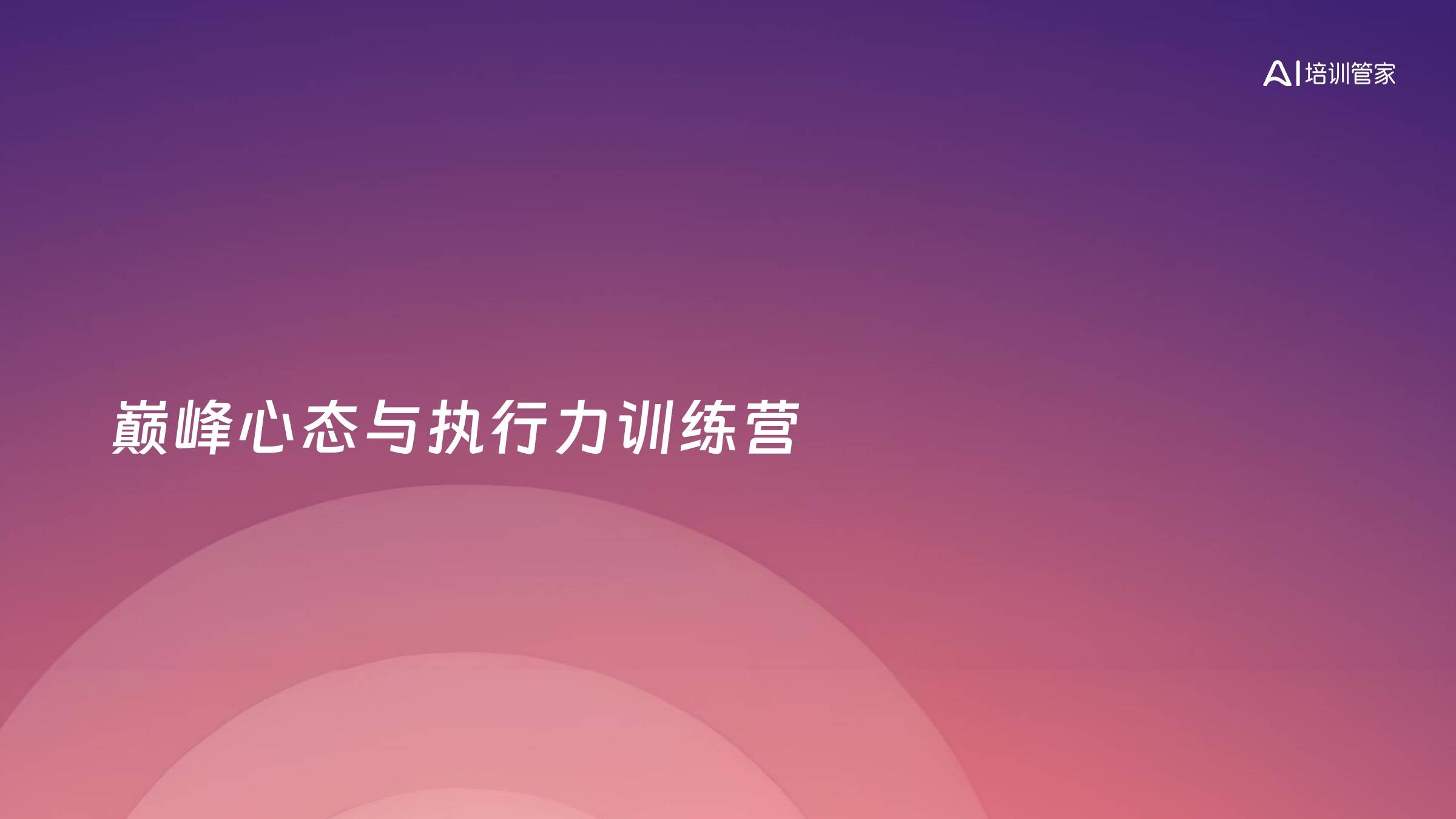 巅峰心态与执行力训练营