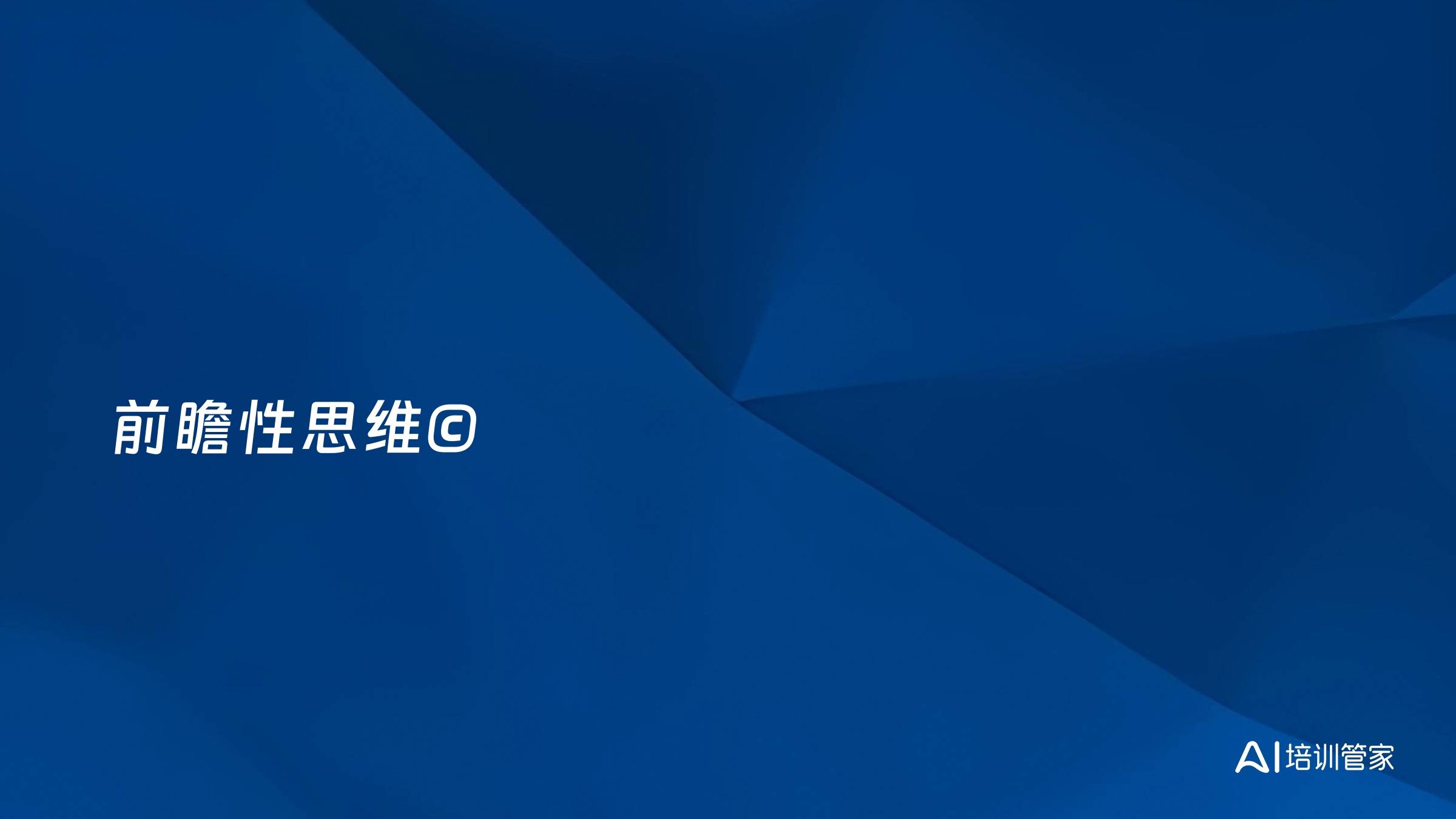 前瞻性思维©