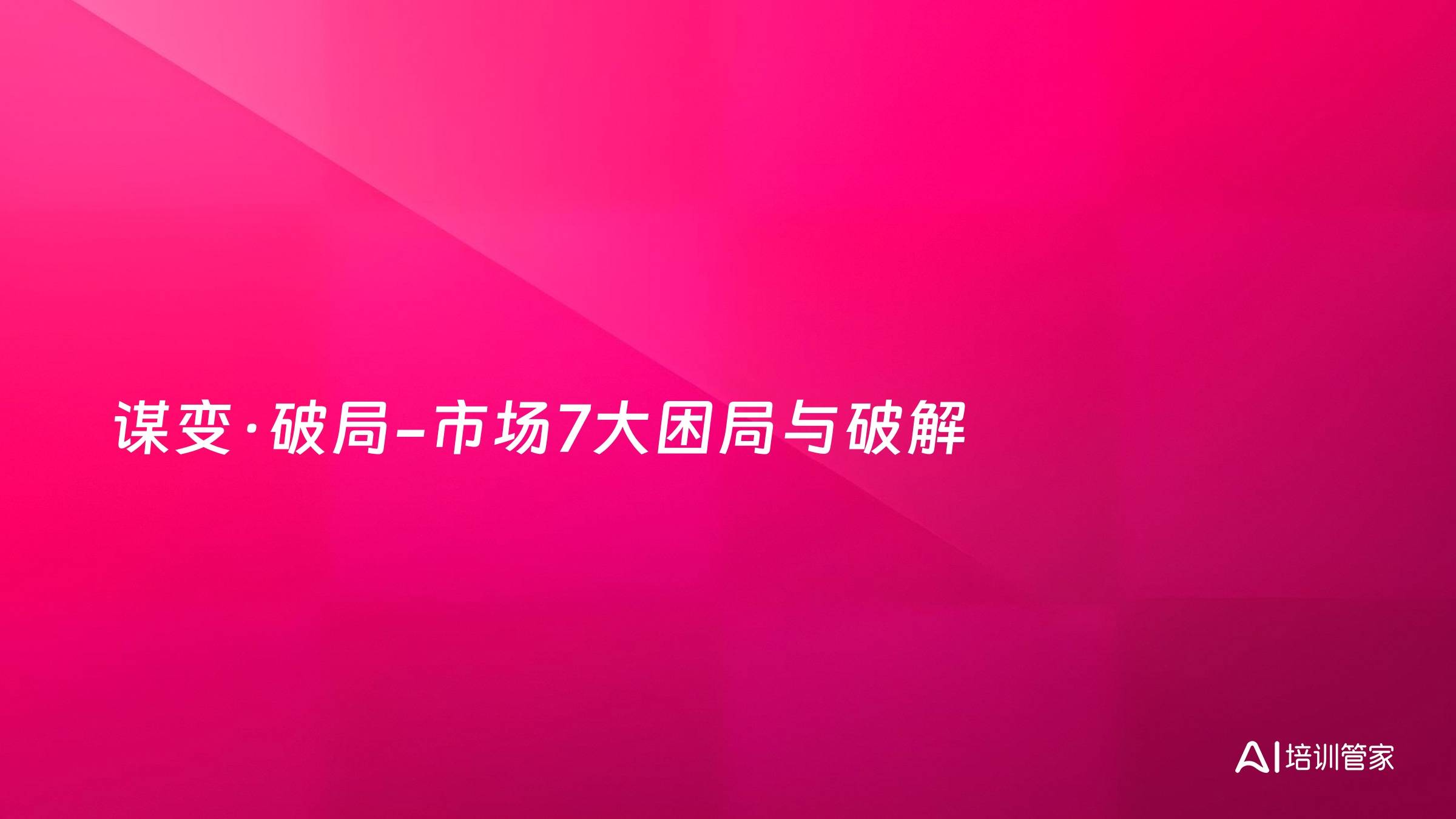 谋变·破局-市场7大困局与破解