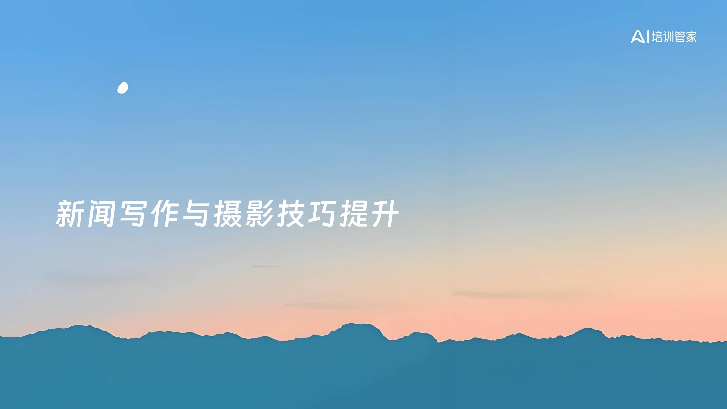 新闻写作与摄影技巧提升