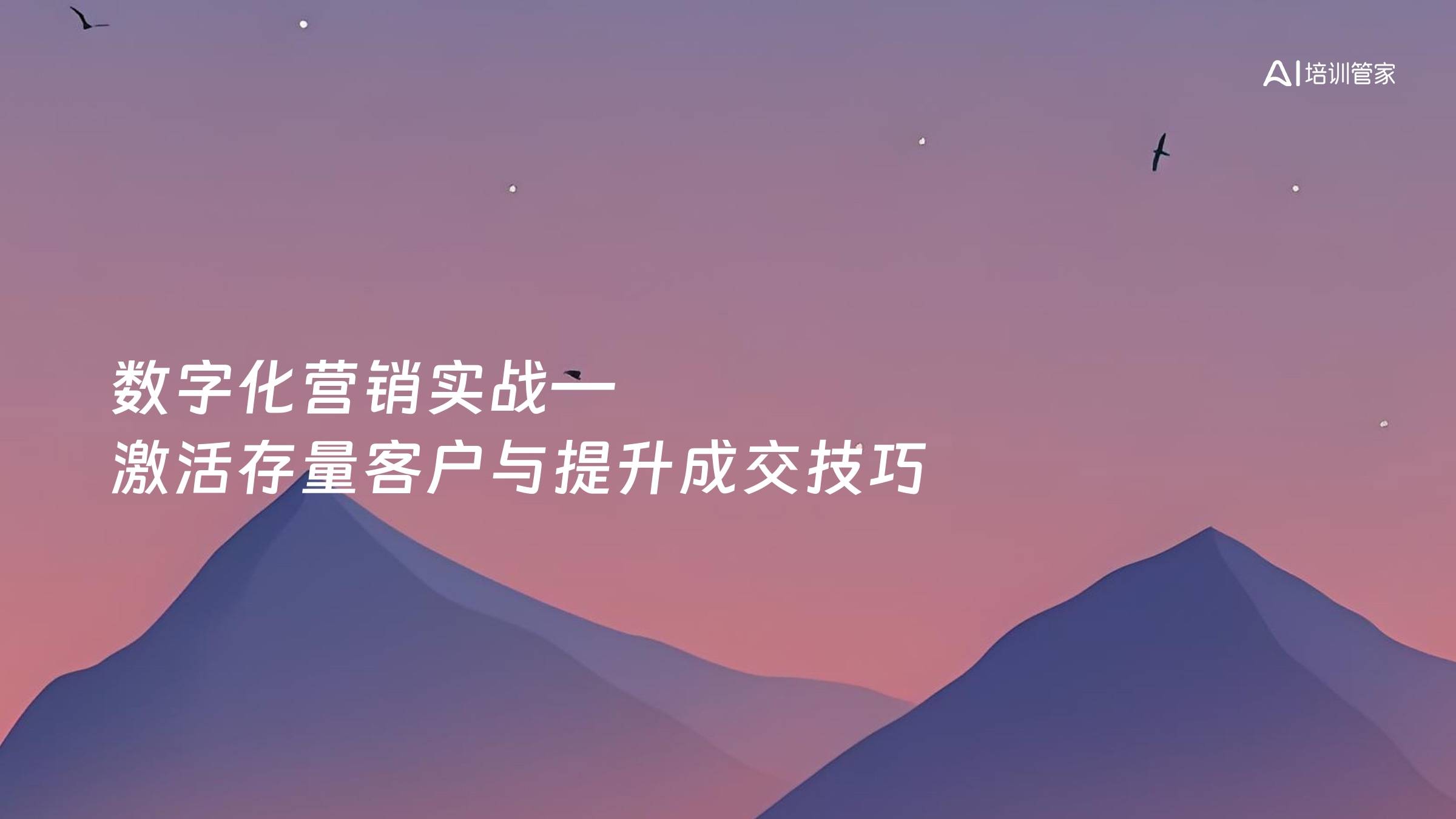 数字化营销实战—激活存量客户与提升成交技巧