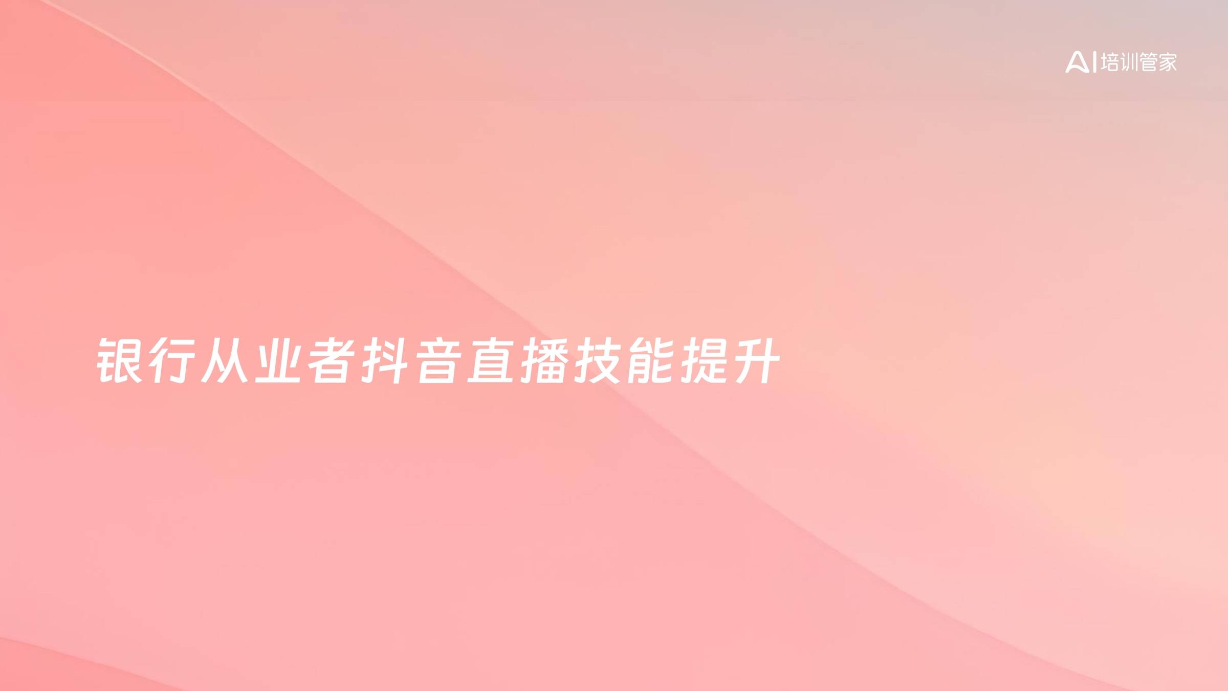 银行从业者抖音直播技能提升