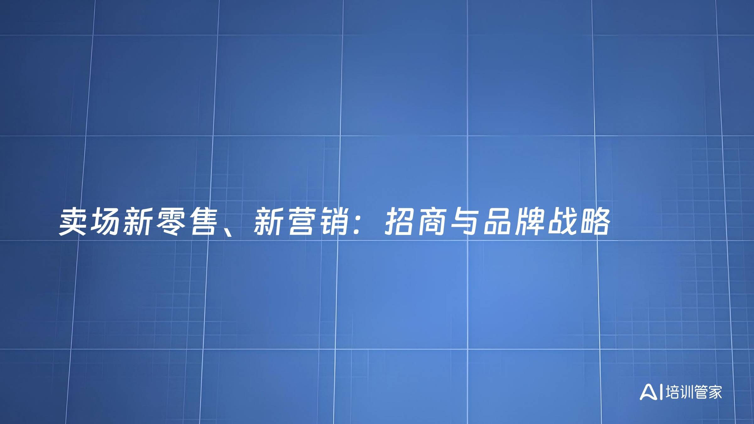 卖场新零售、新营销：招商与品牌战略