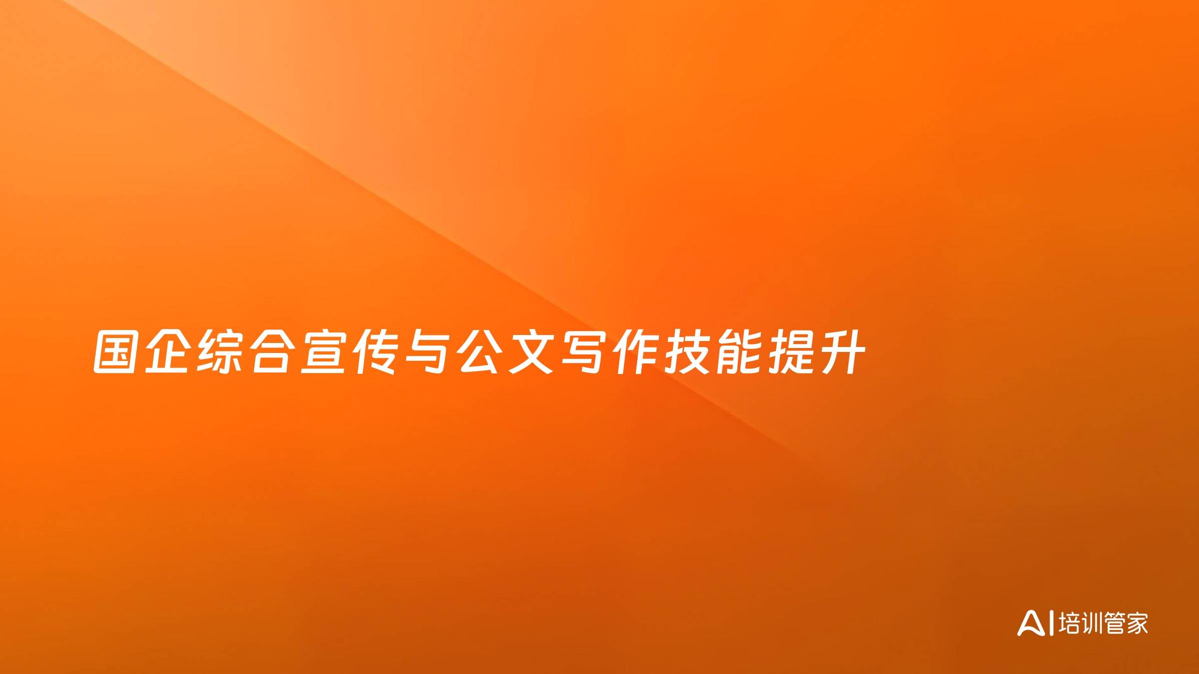 国企综合宣传与公文写作技能提升