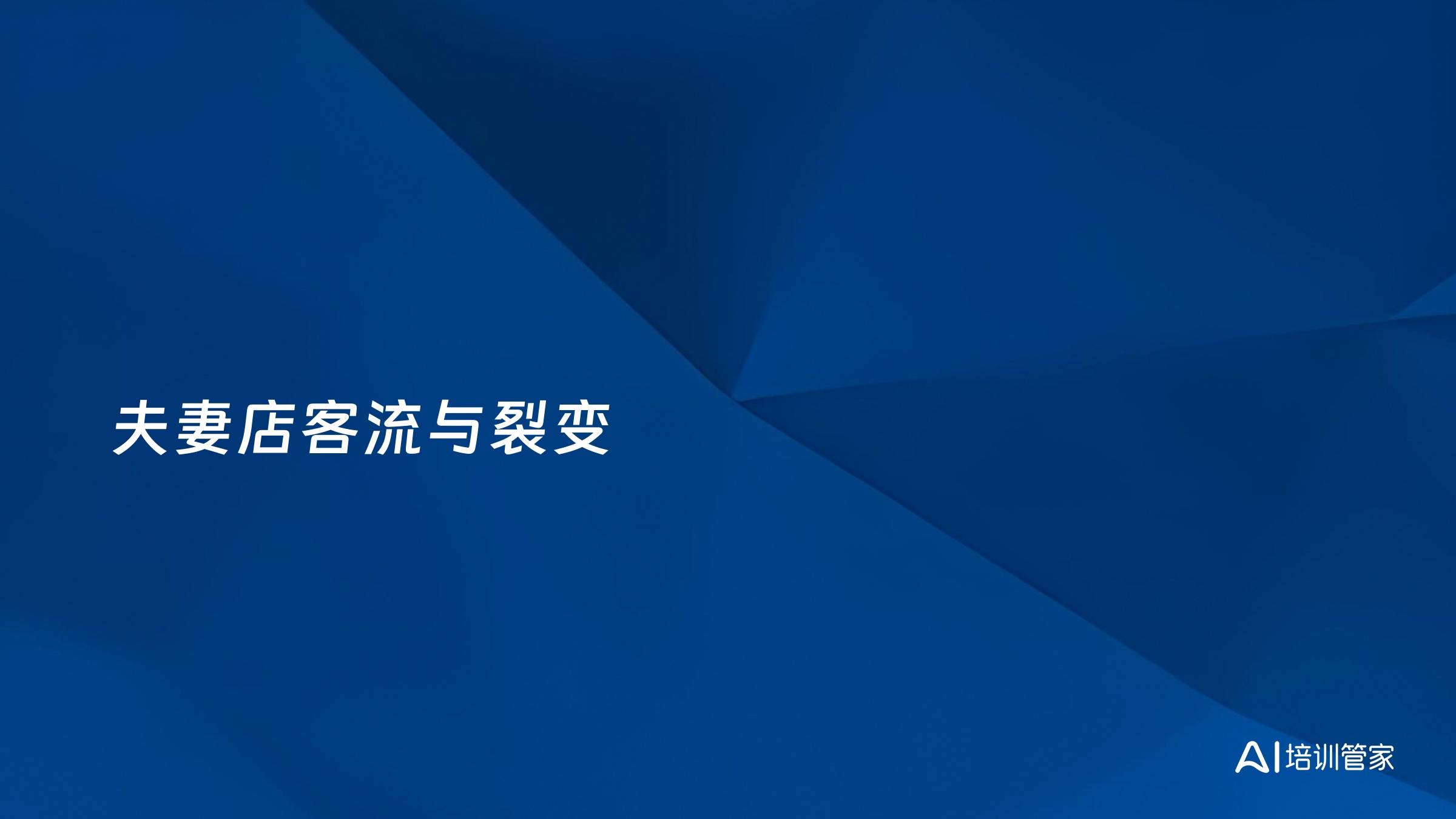 夫妻店客流与裂变