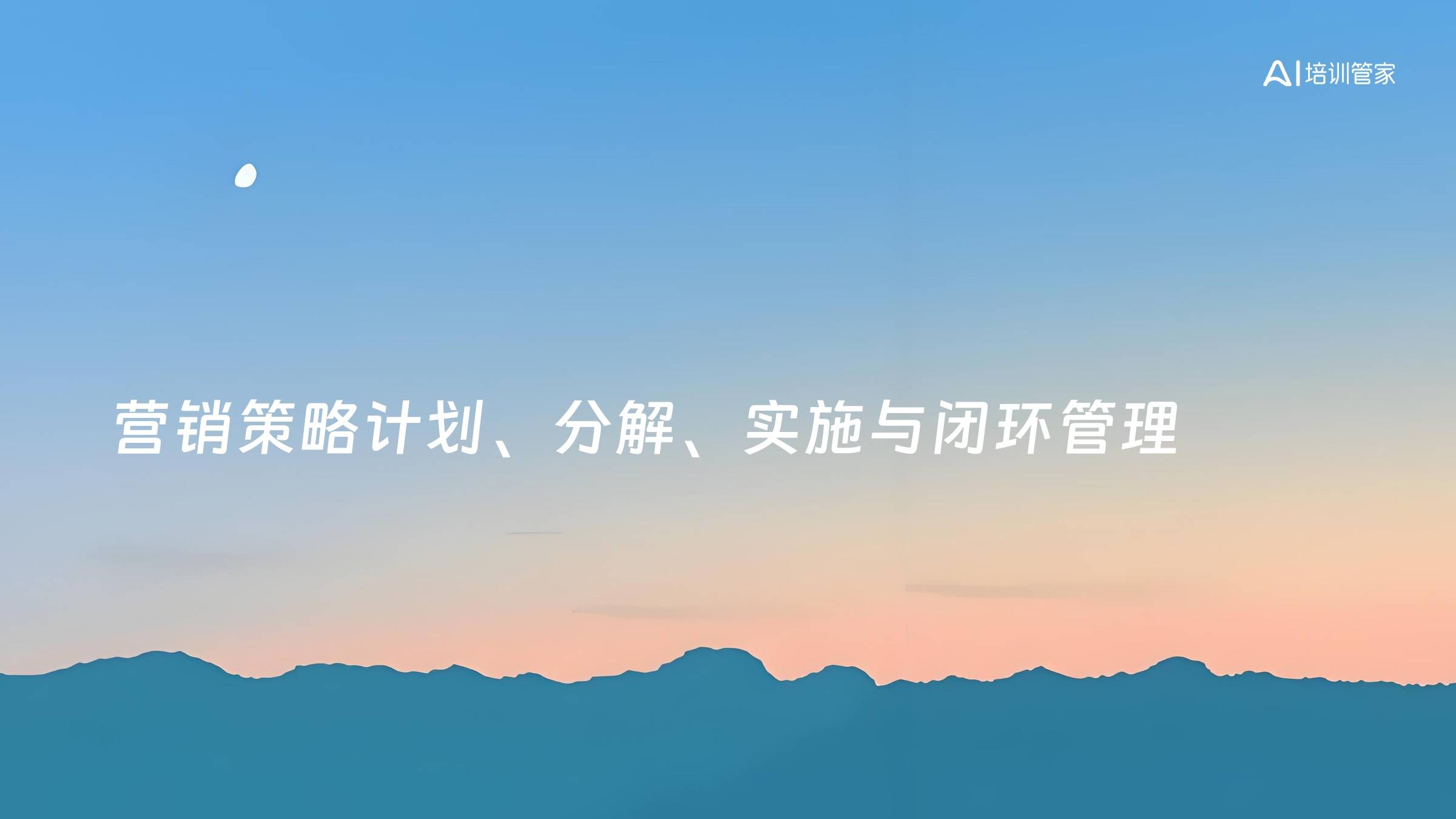 营销策略计划、分解、实施与闭环管理