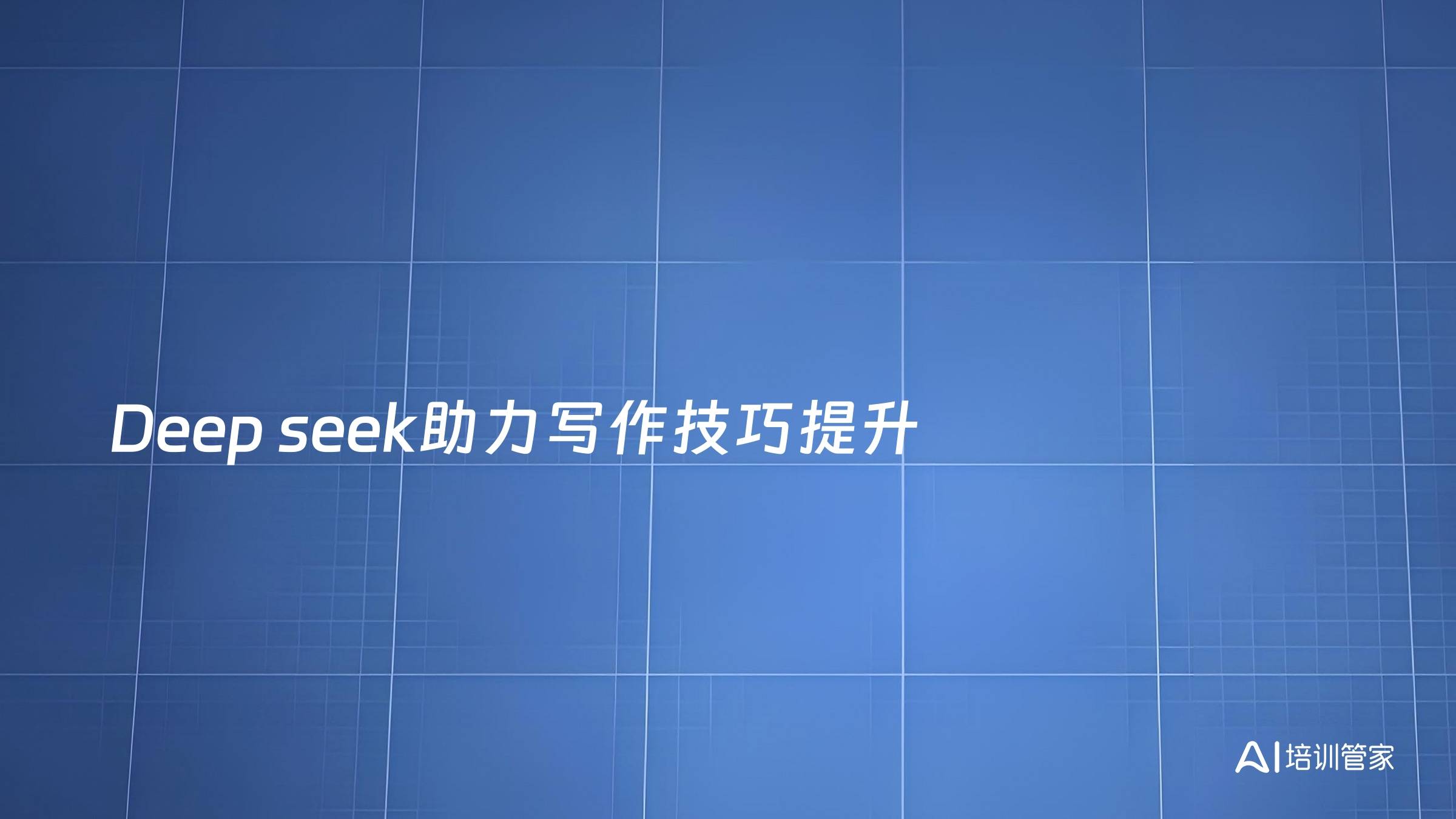 Deep seek助力写作技巧提升