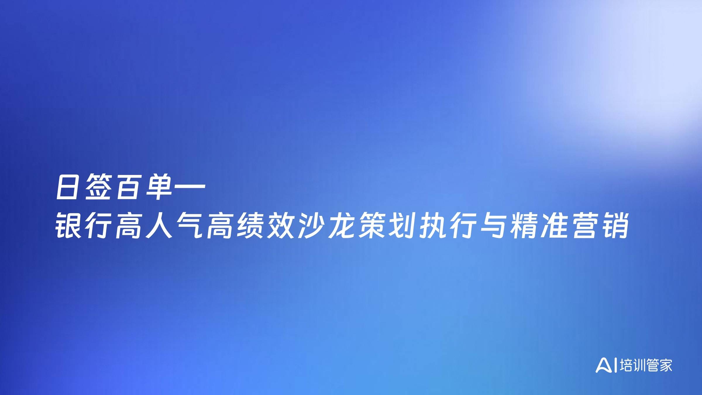 日签百单—银行高人气高绩效沙龙策划执行与精准营销