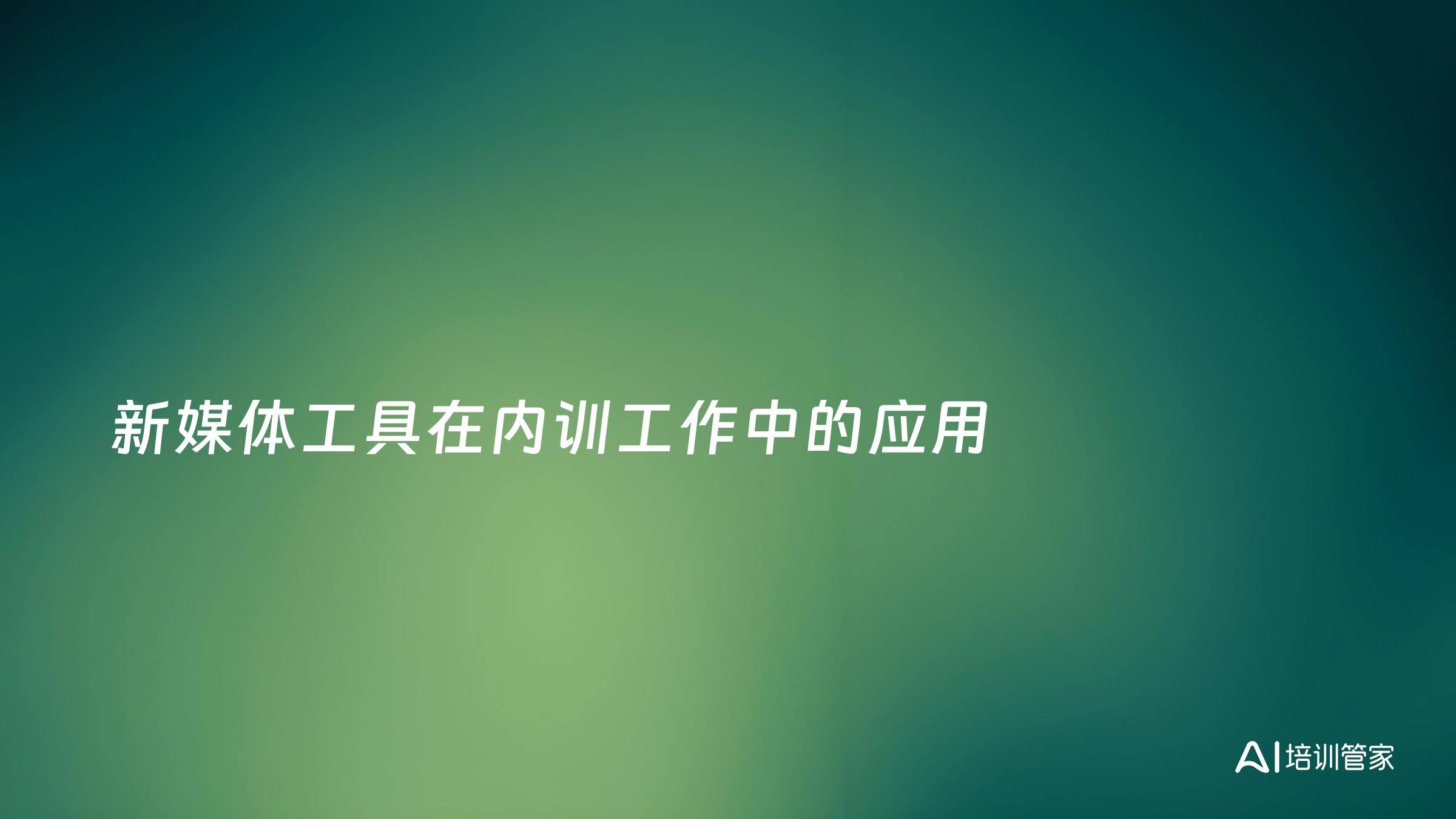 新媒体工具在内训工作中的应用