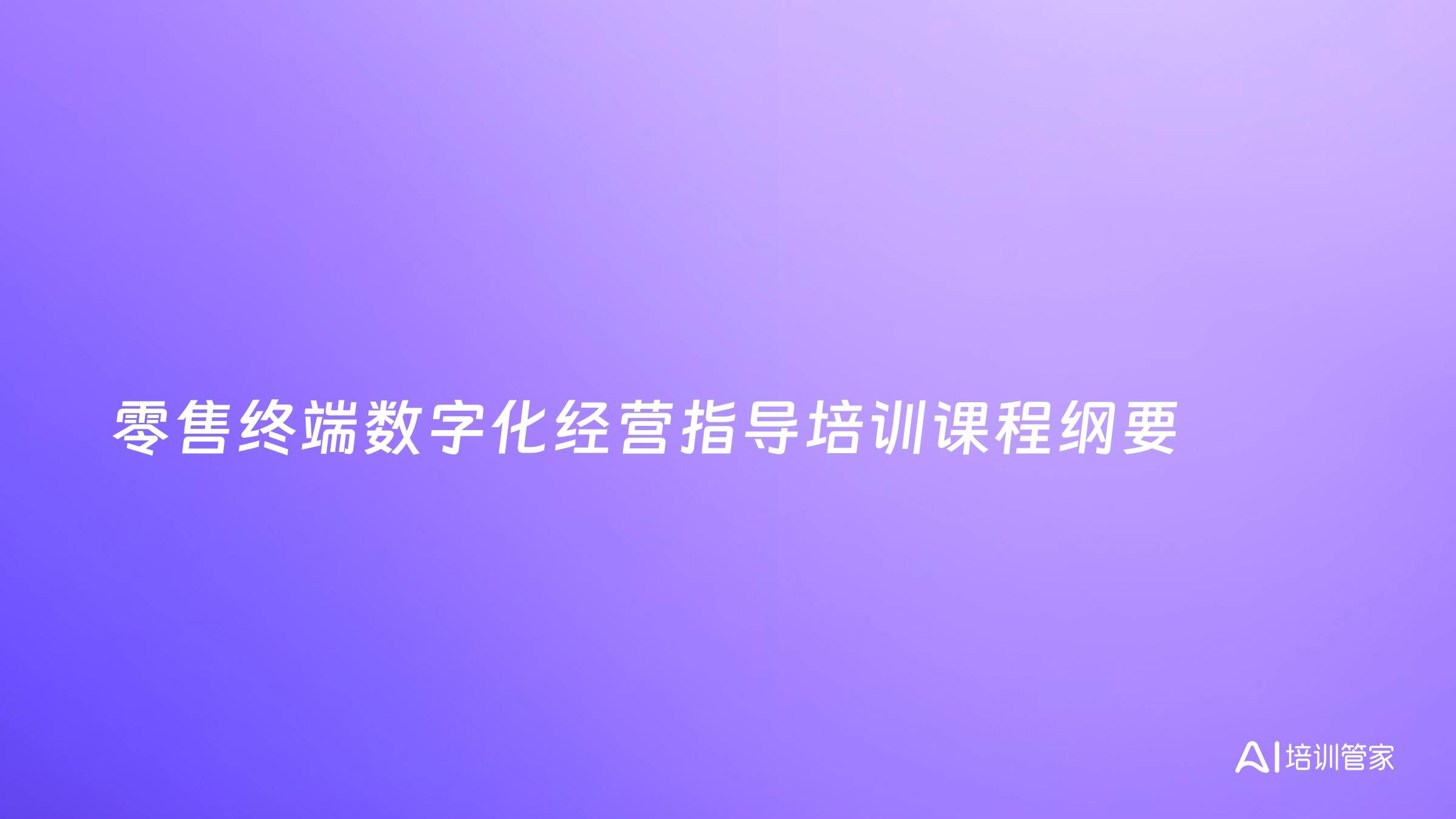 零售终端数字化经营指导培训课程纲要
