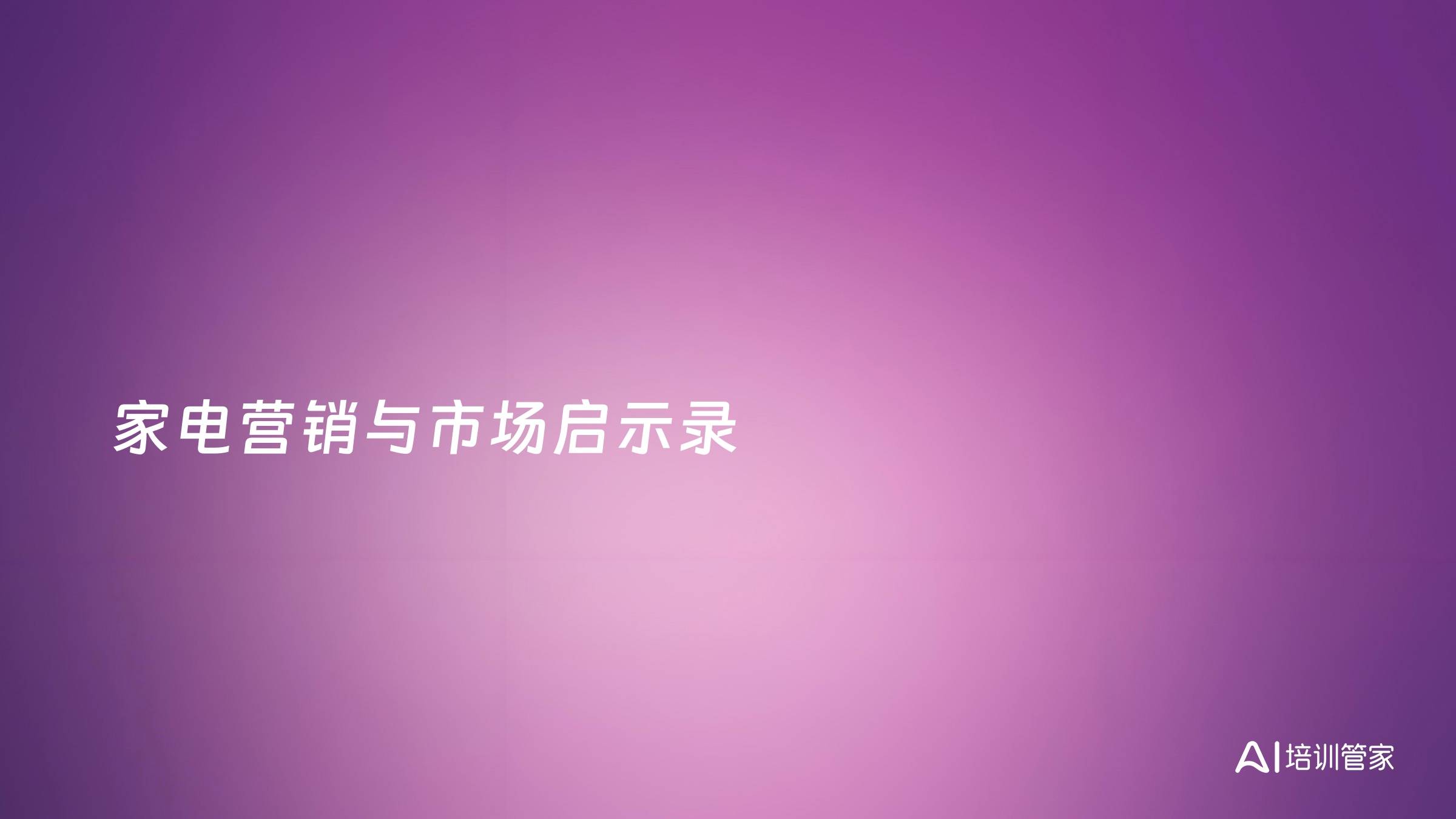 家电营销与市场启示录