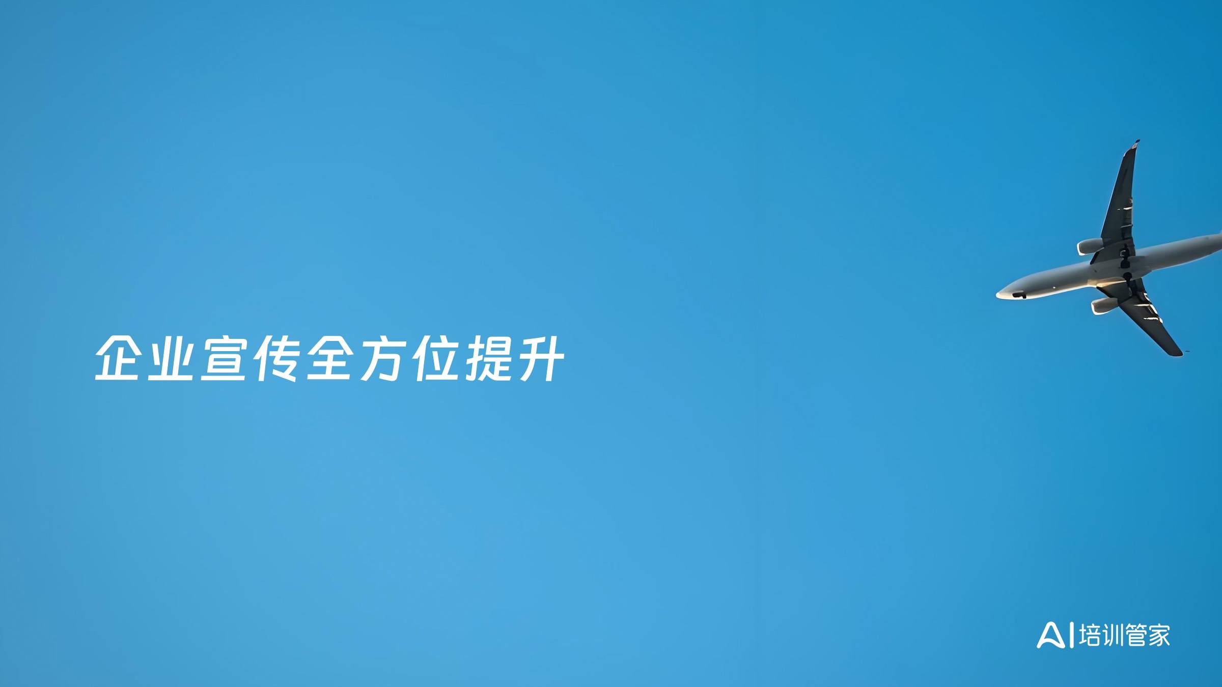 企业宣传全方位提升