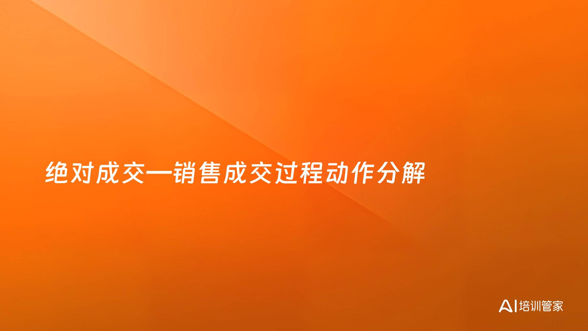 绝对成交—销售成交过程动作分解