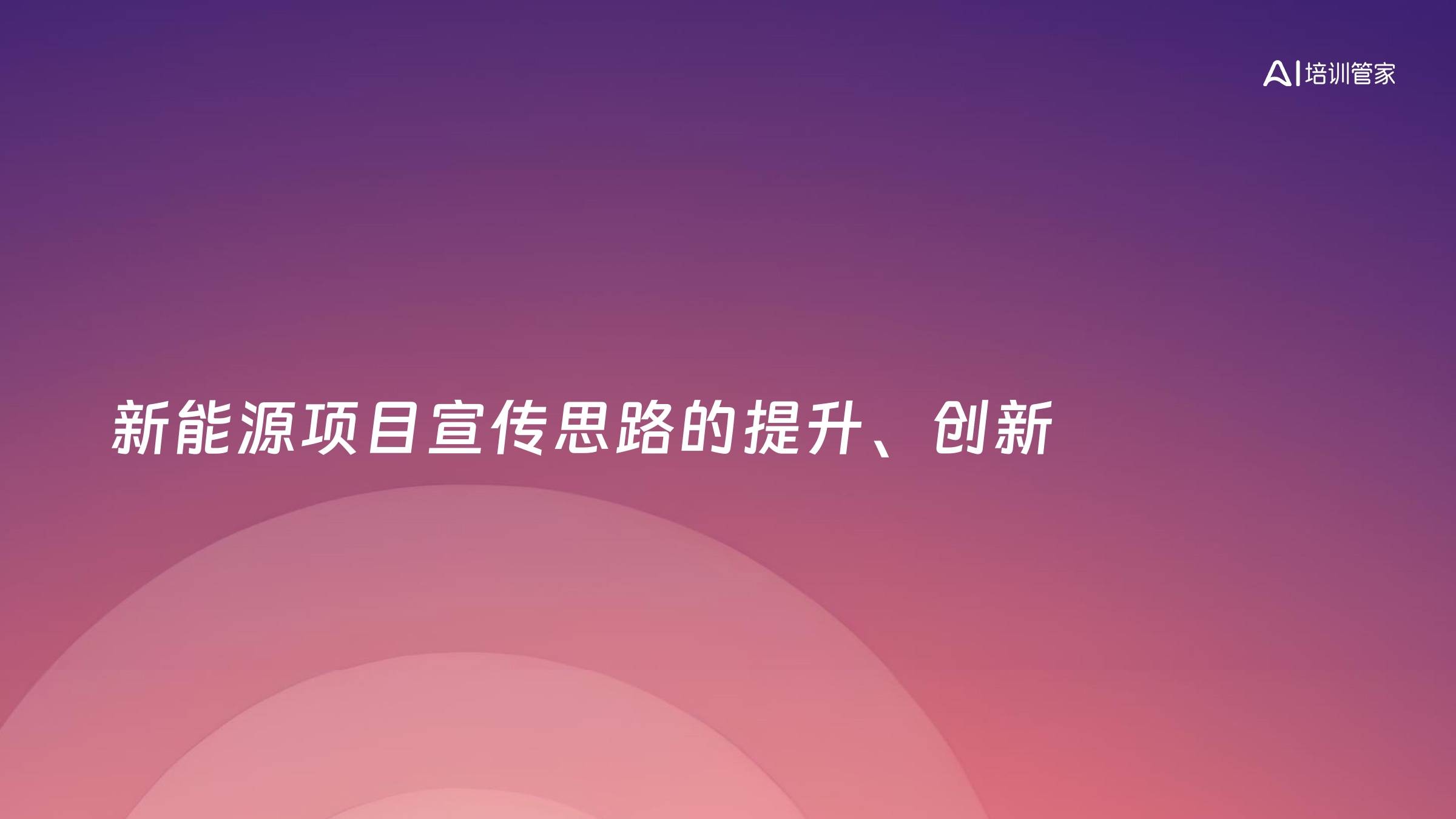 新能源项目宣传思路的提升、创新