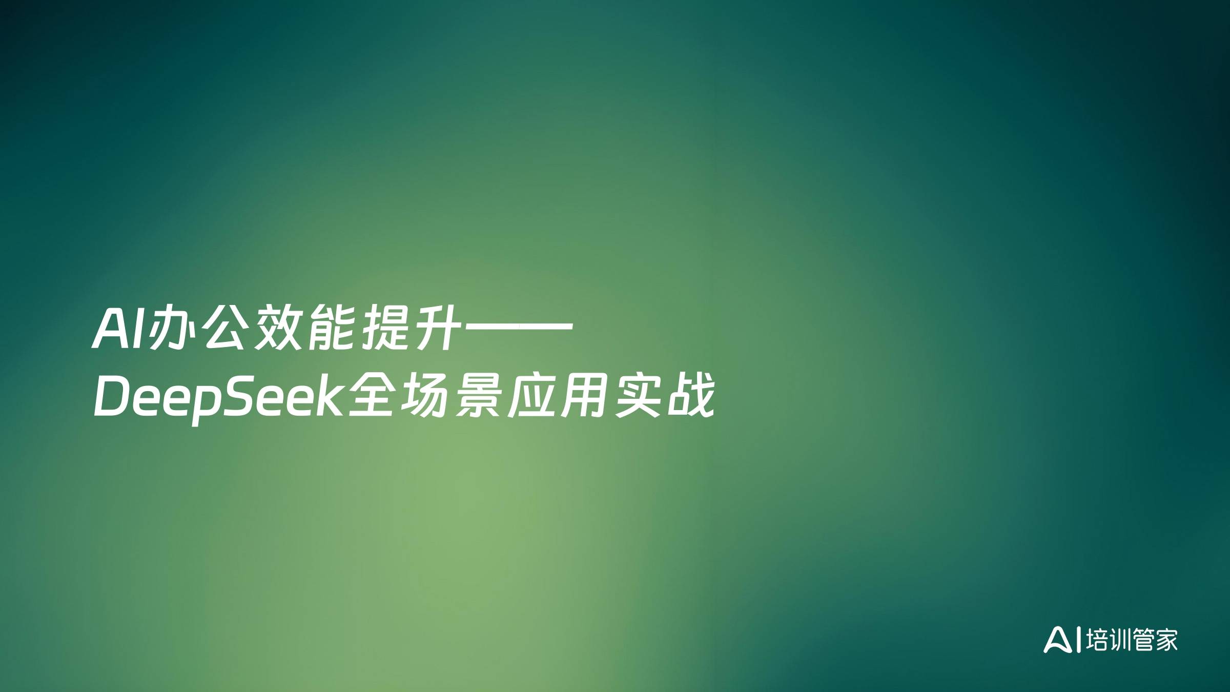 AI办公效能提升——DeepSeek全场景应用实战