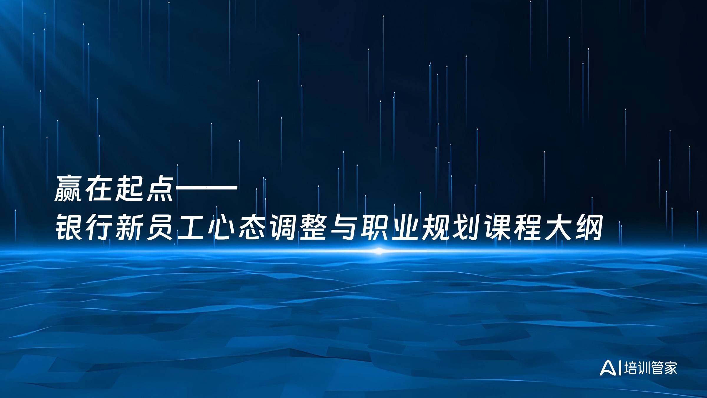 赢在起点——银行新员工心态调整与职业规划课程大纲