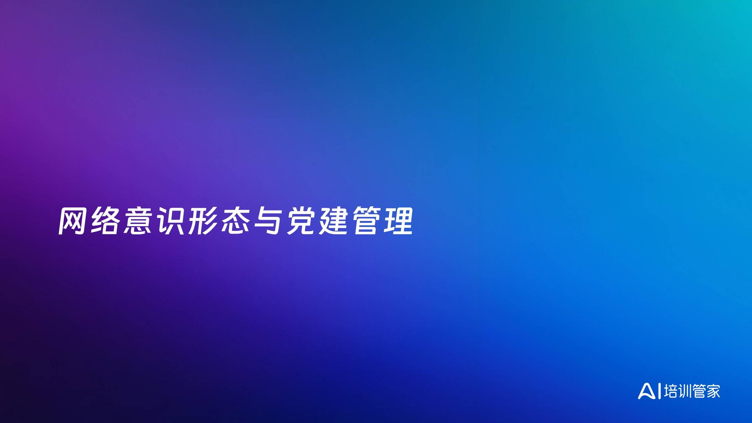 网络意识形态与党建管理