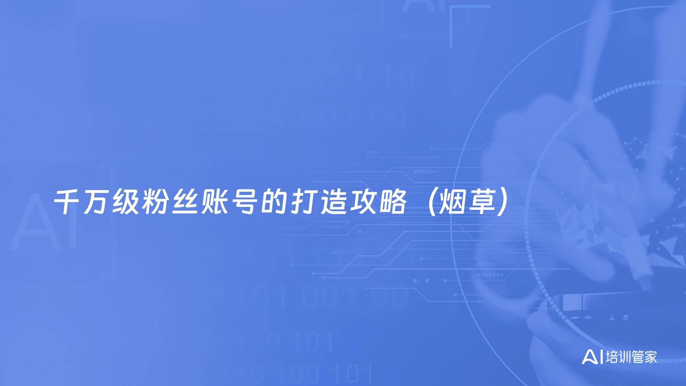 千万级粉丝账号的打造攻略（烟草）