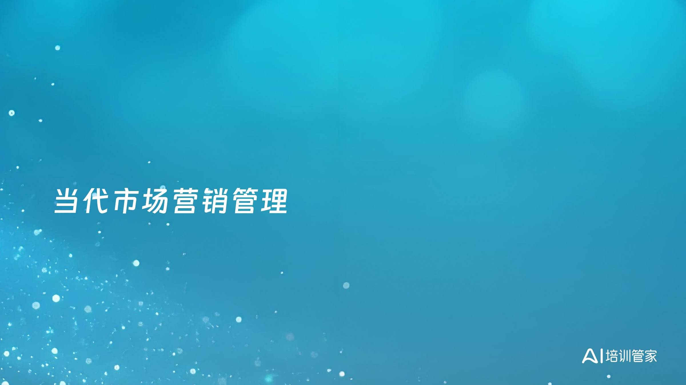 当代市场营销管理