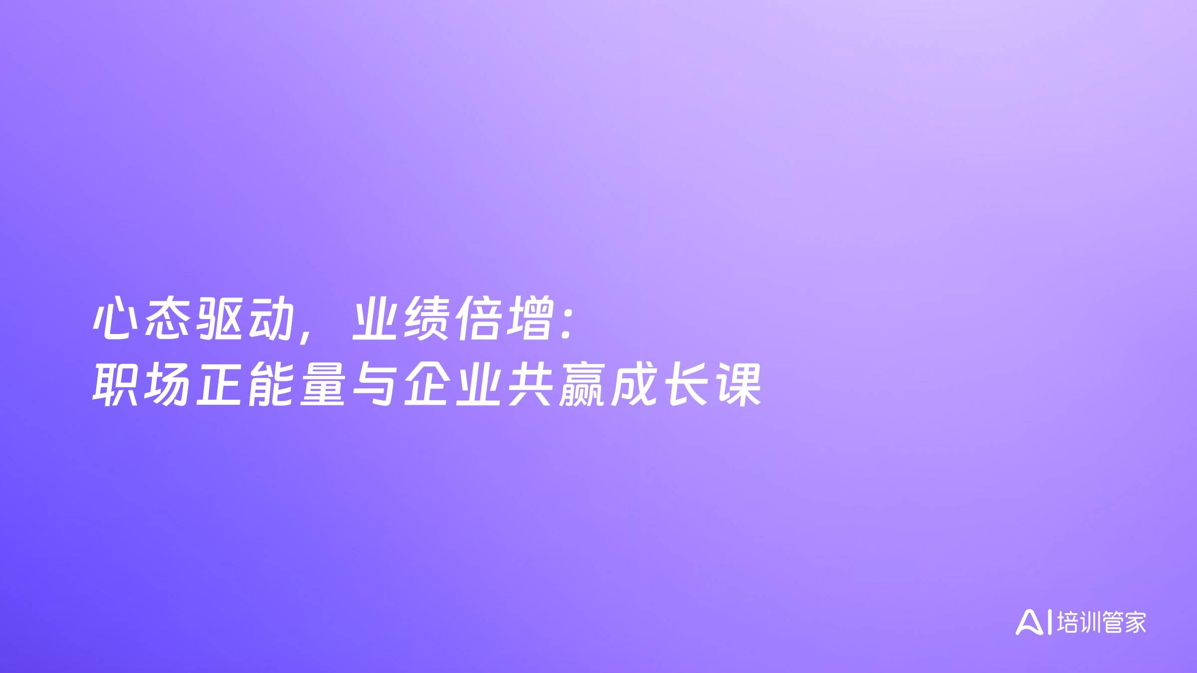 心态驱动，业绩倍增：职场正能量与企业共赢成长课