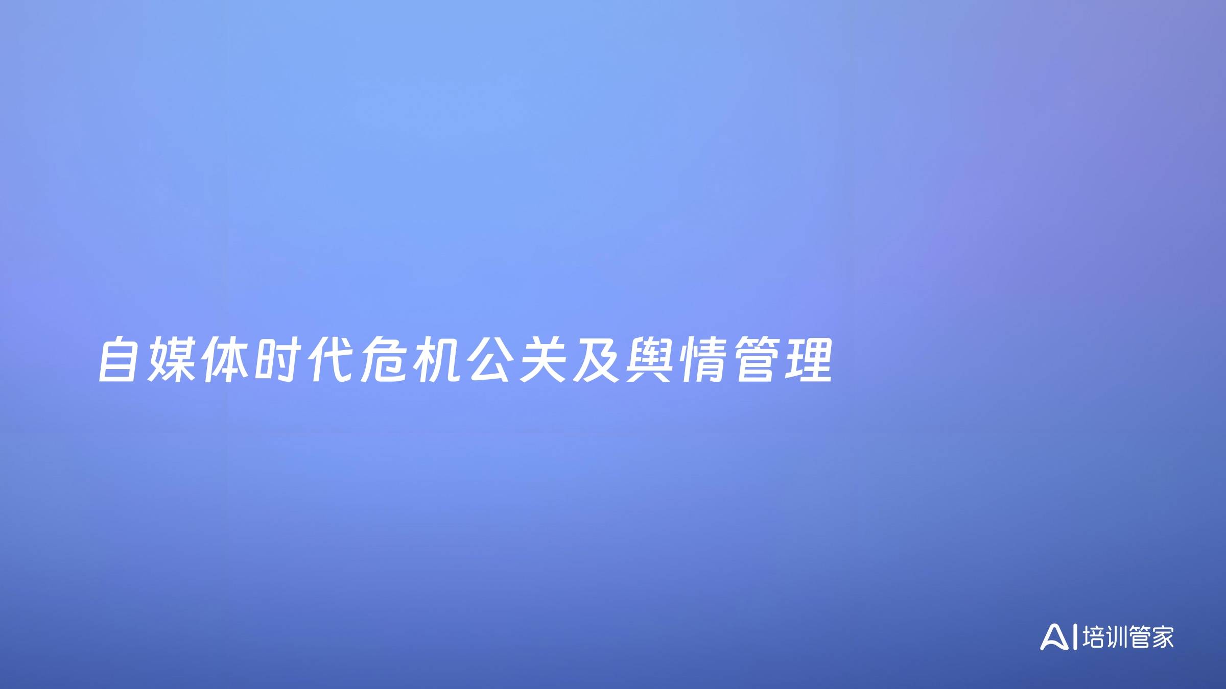 自媒体时代危机公关及舆情管理