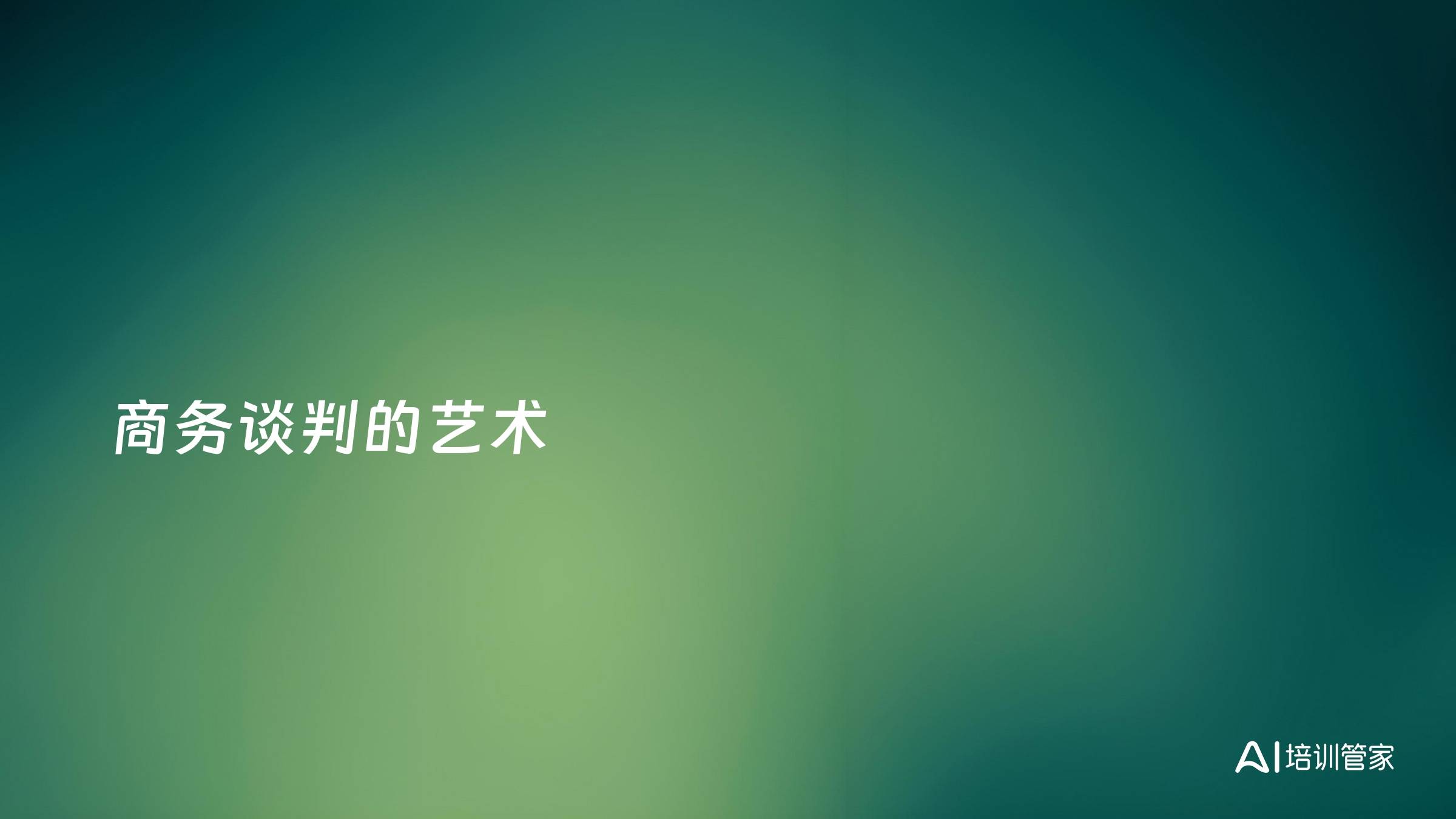 商务谈判的艺术