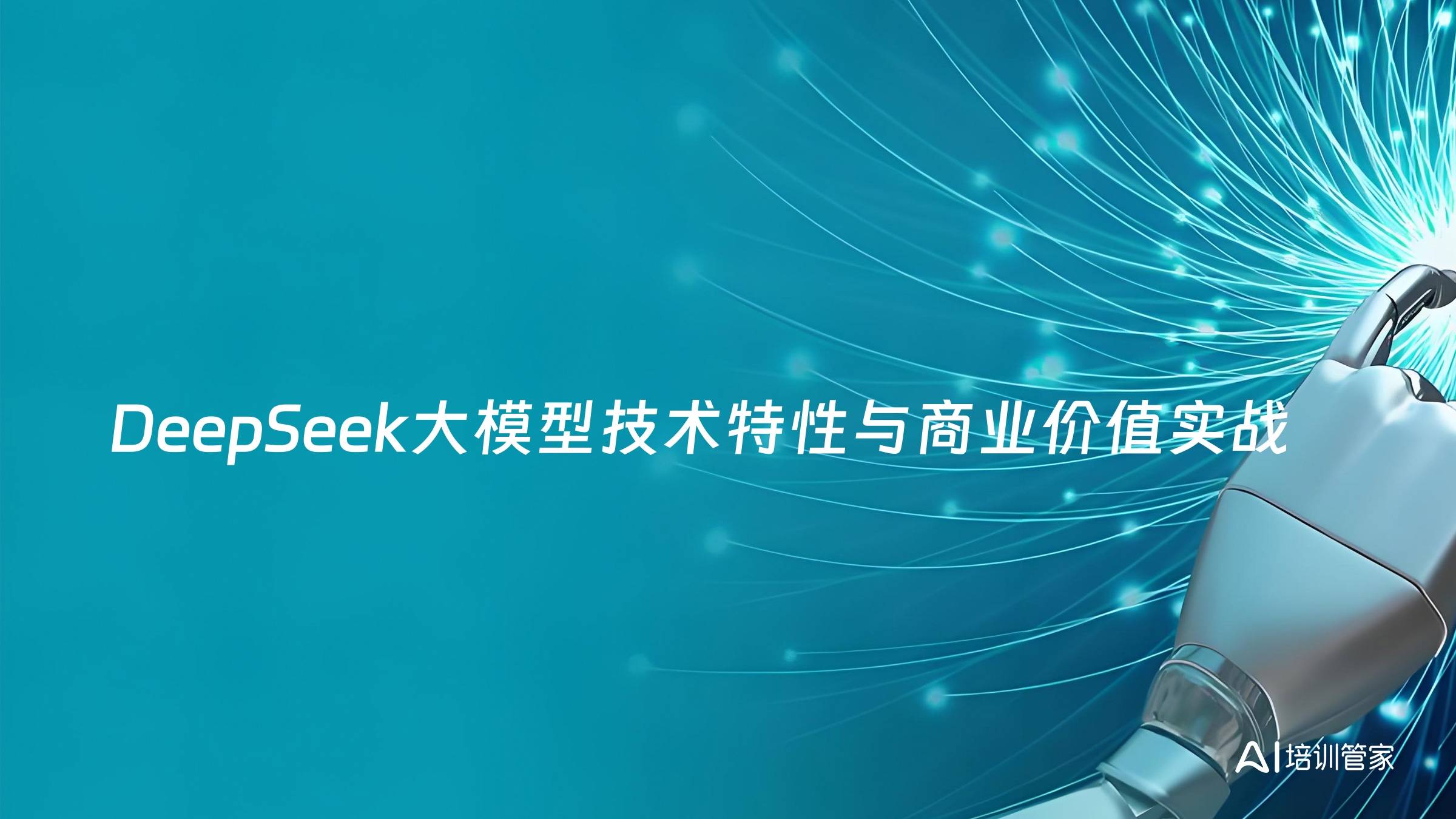 DeepSeek大模型技术特性与商业价值实战